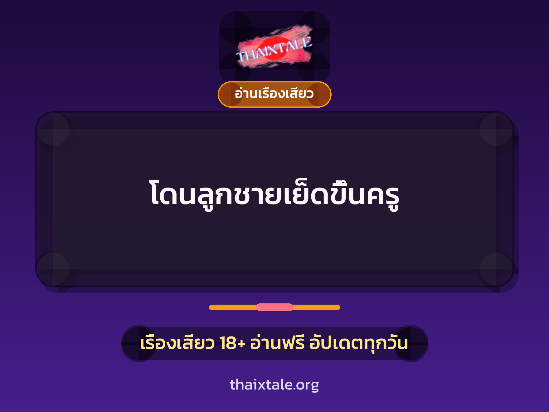 เรื่องเสียว โดนลูกชายเย็ดขึ้นครู | ThaiXTale