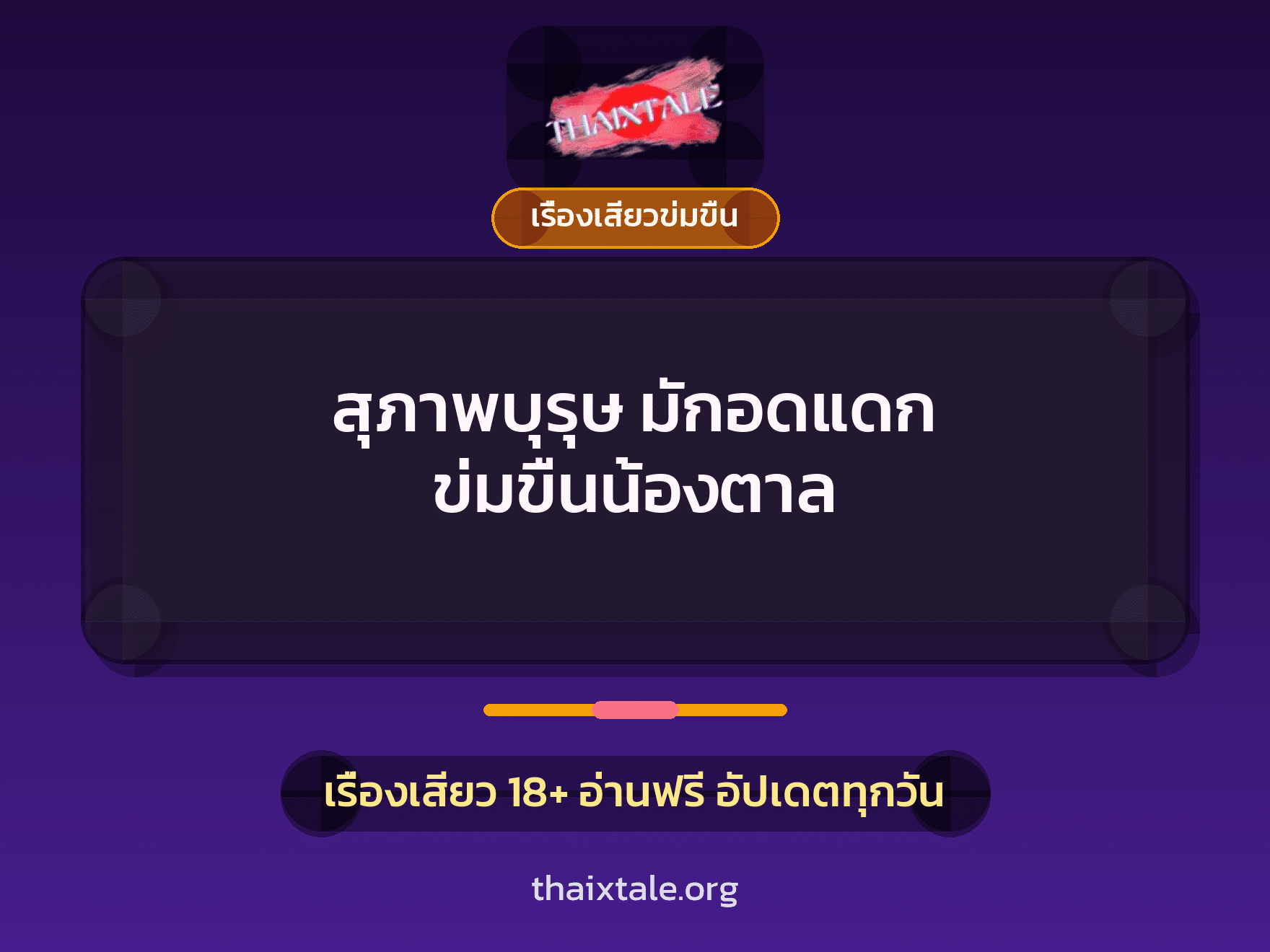เรื่องเสียว สุภาพบุรุษ มักอดแดก ข่มขืนน้องตาล | ThaiXTale