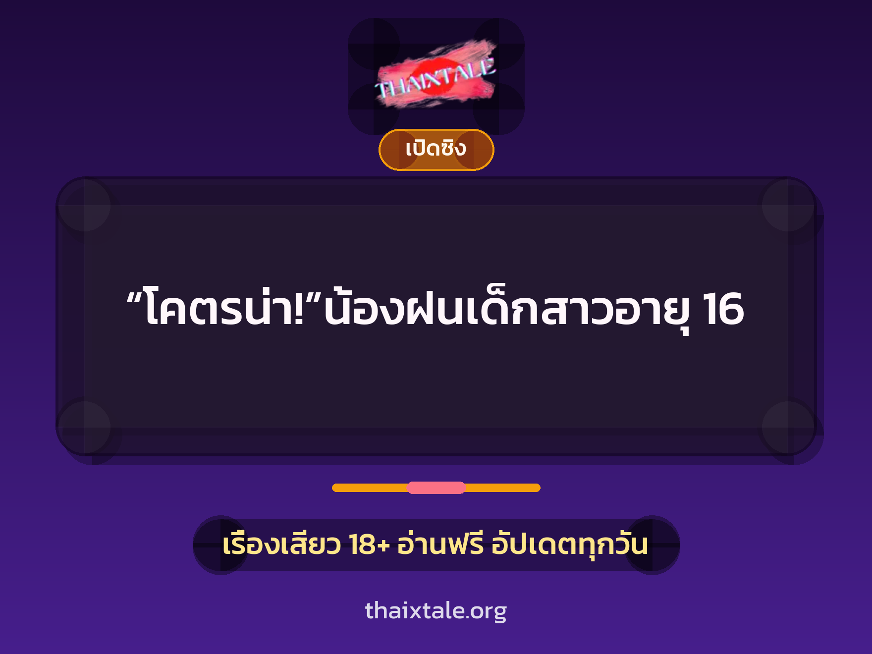เรื่องเสียว “โคตรน่า!”น้องฝนเด็กสาวอายุ 16 | ThaiXTale