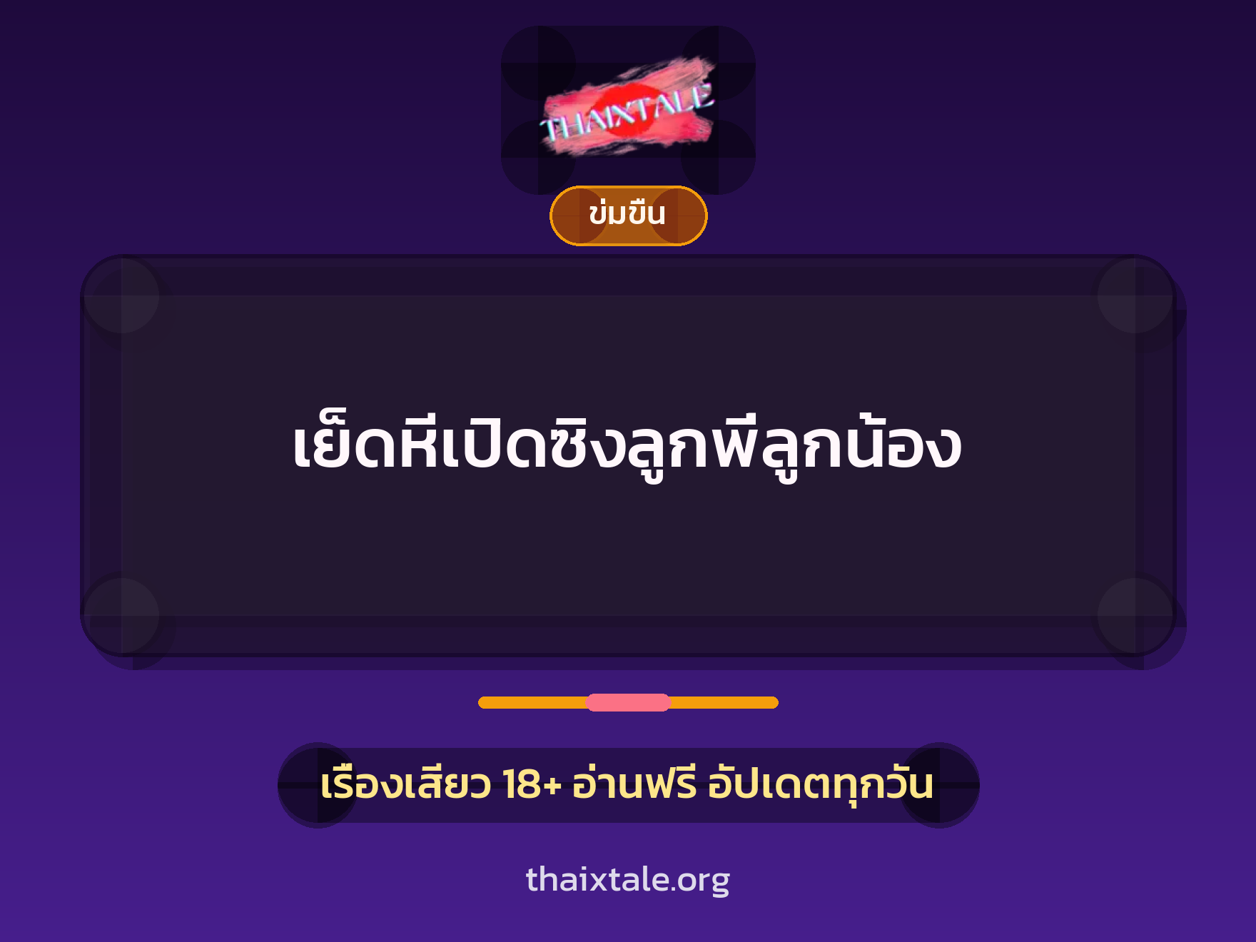 เรื่องเสียว เย็ดหีเปิดซิงลูกพี่ลูกน้อง | ThaiXTale