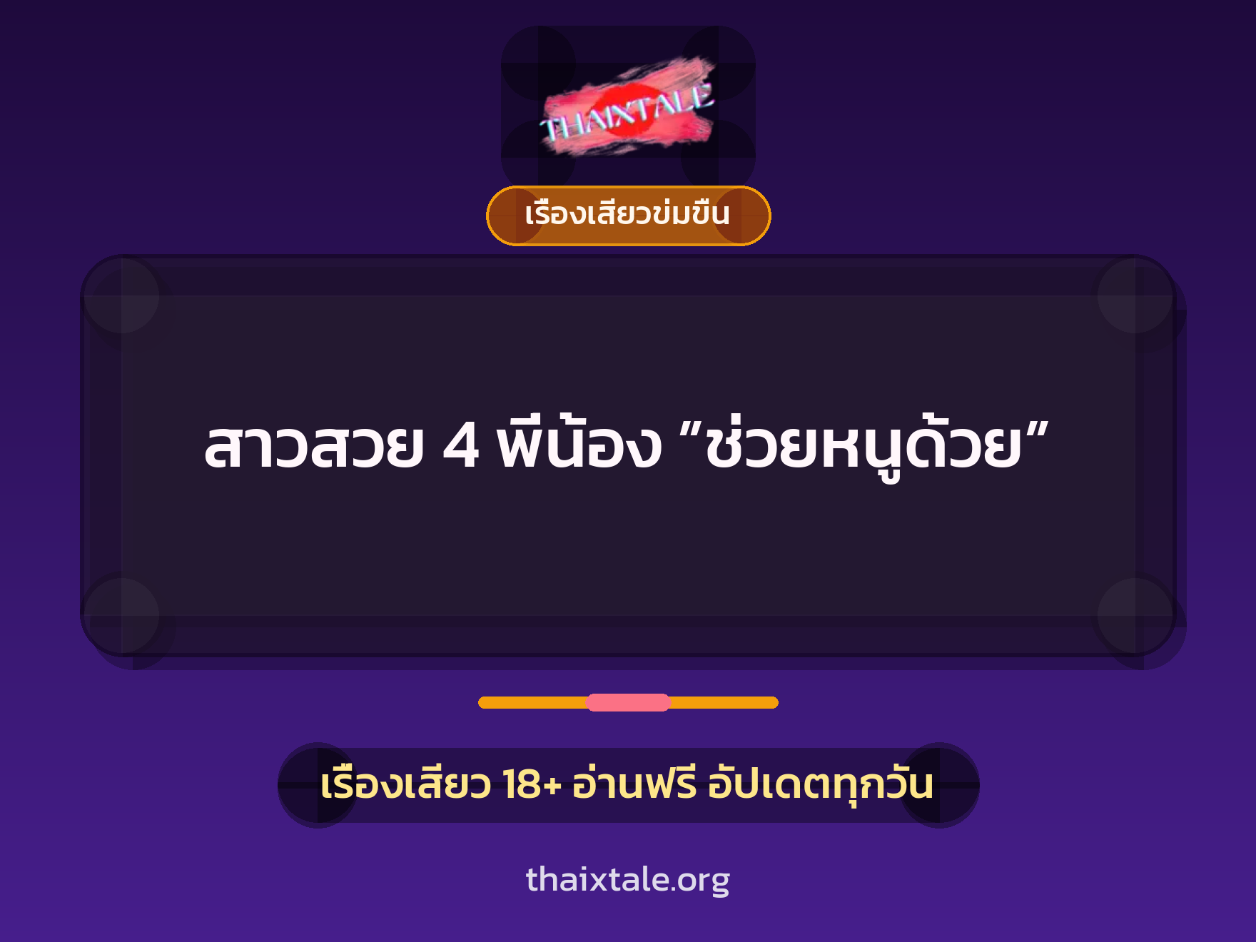 เรื่องเสียว สาวสวย 4 พี่น้อง ”ช่วยหนูด้วย”  | ThaiXTale