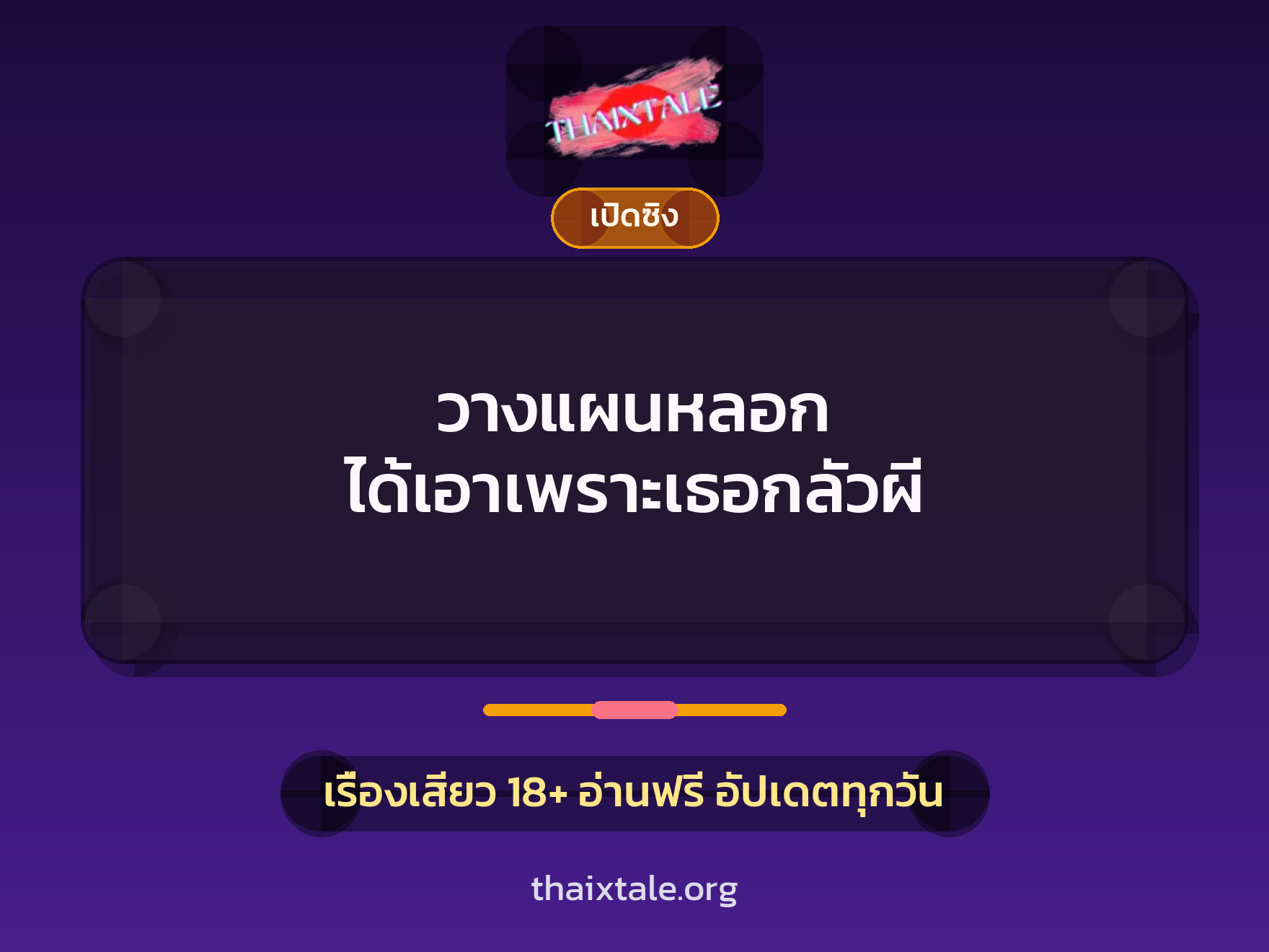 เรื่องเสียว วางแผนหลอก ได้เอาเพราะเธอกลัวผี | ThaiXTale