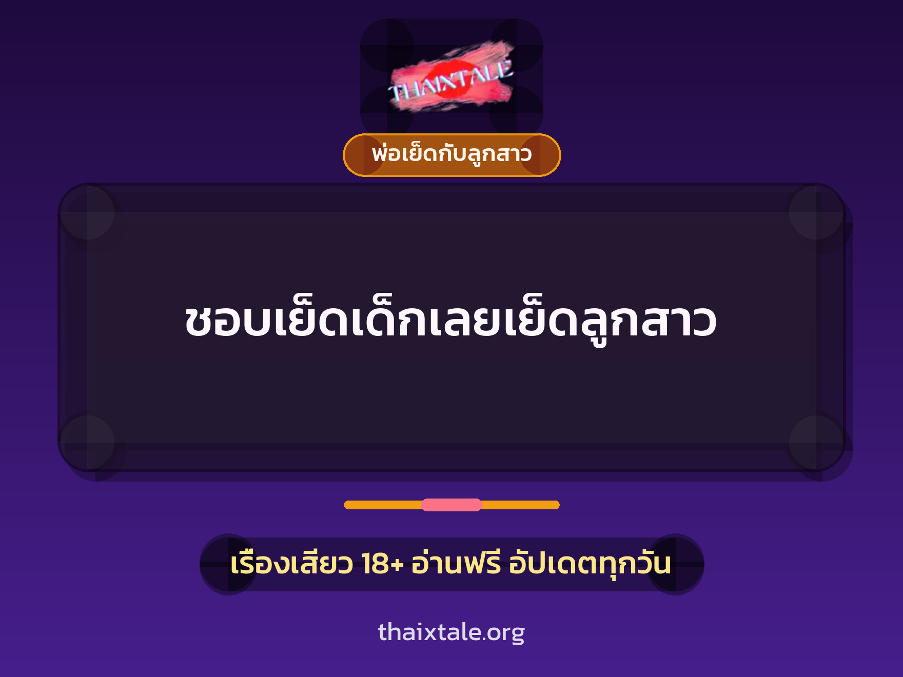 เรื่องเสียว ชอบเย็ดเด็กเลยเย็ดลูกสาว | ThaiXTale