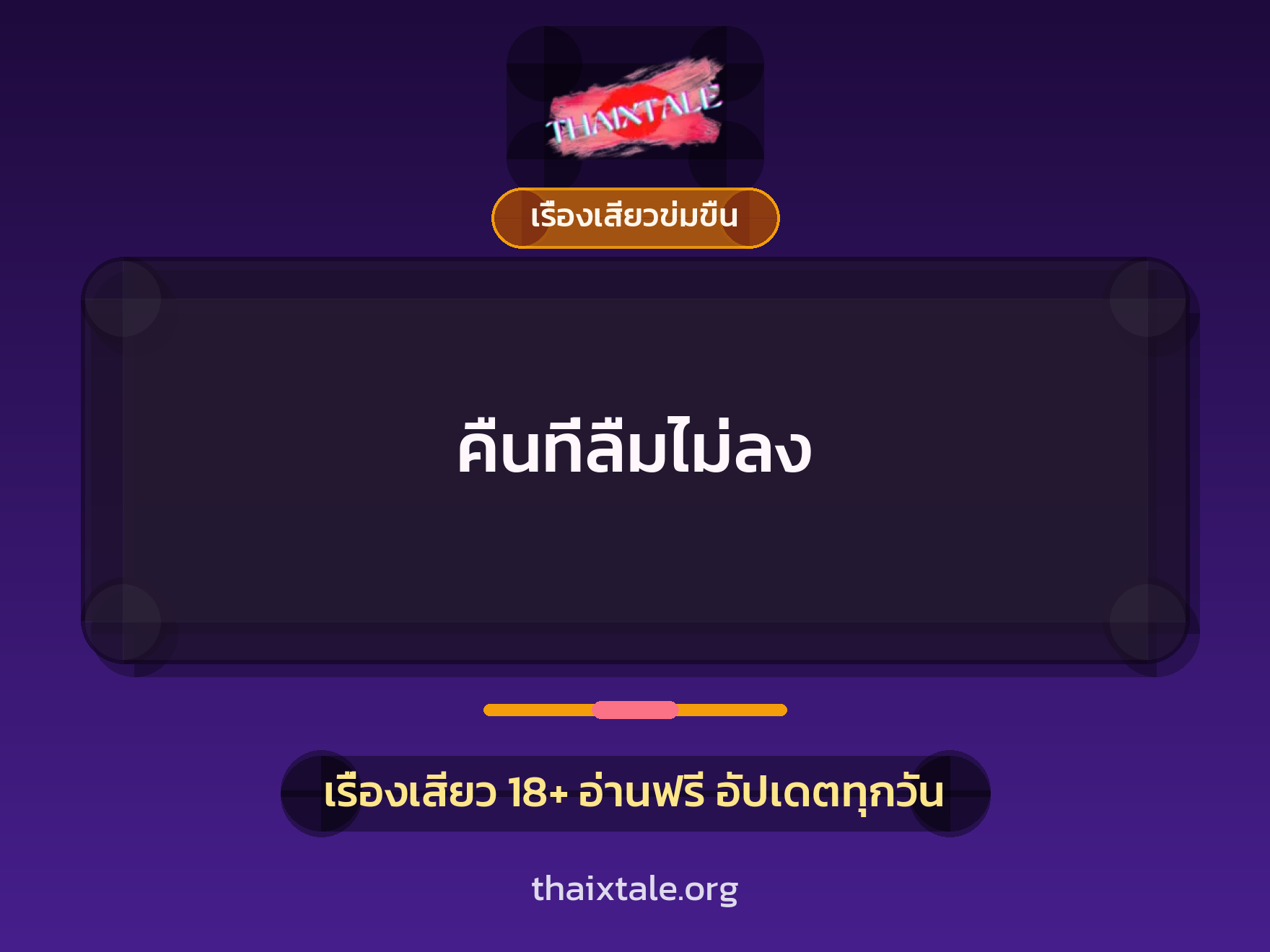 เรื่องเสียว คืนที่ลืมไม่ลง | ThaiXTale