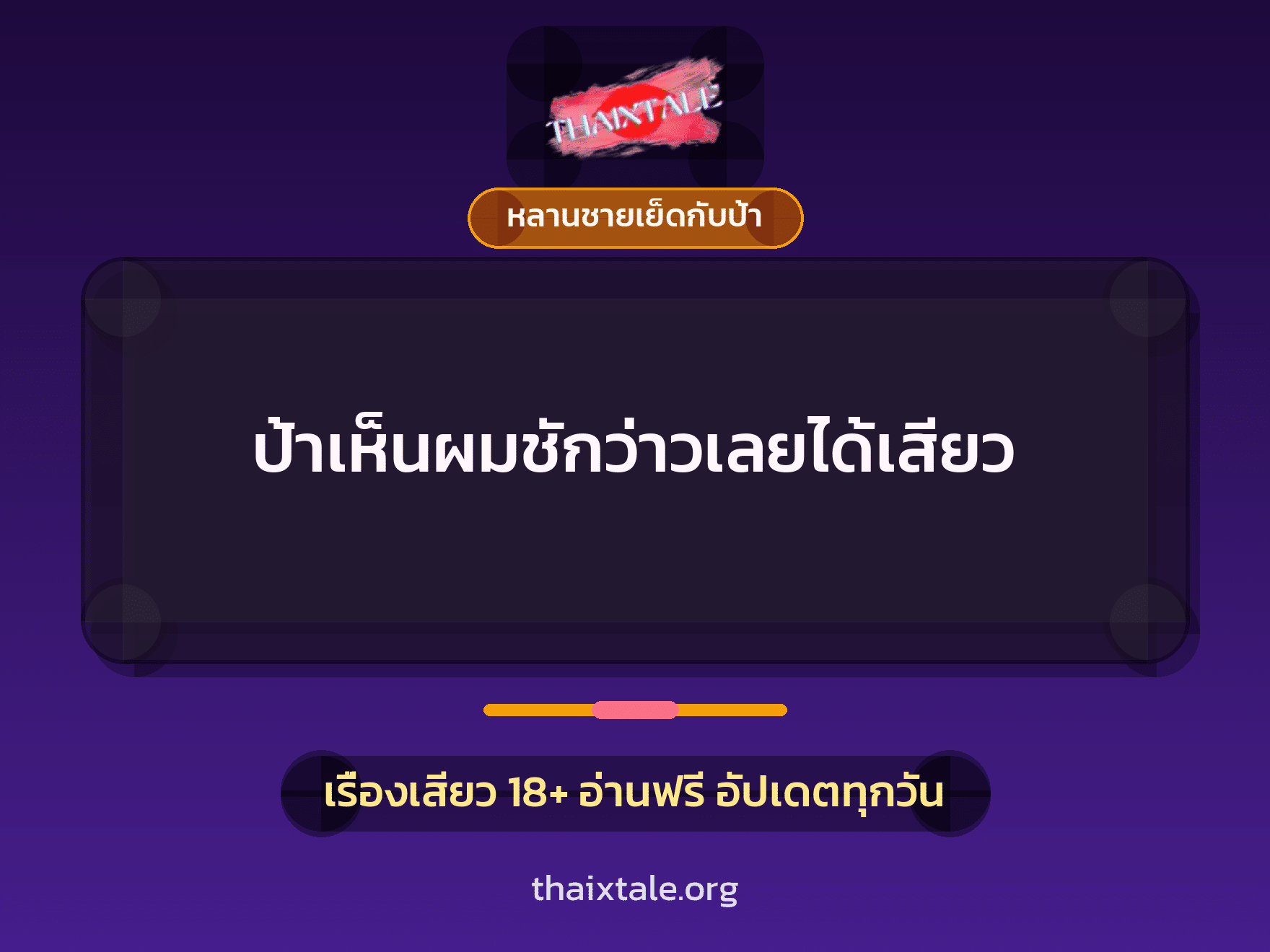 เรื่องเสียว ป้าเห็นผมชักว่าวเลยได้เสียว | ThaiXTale