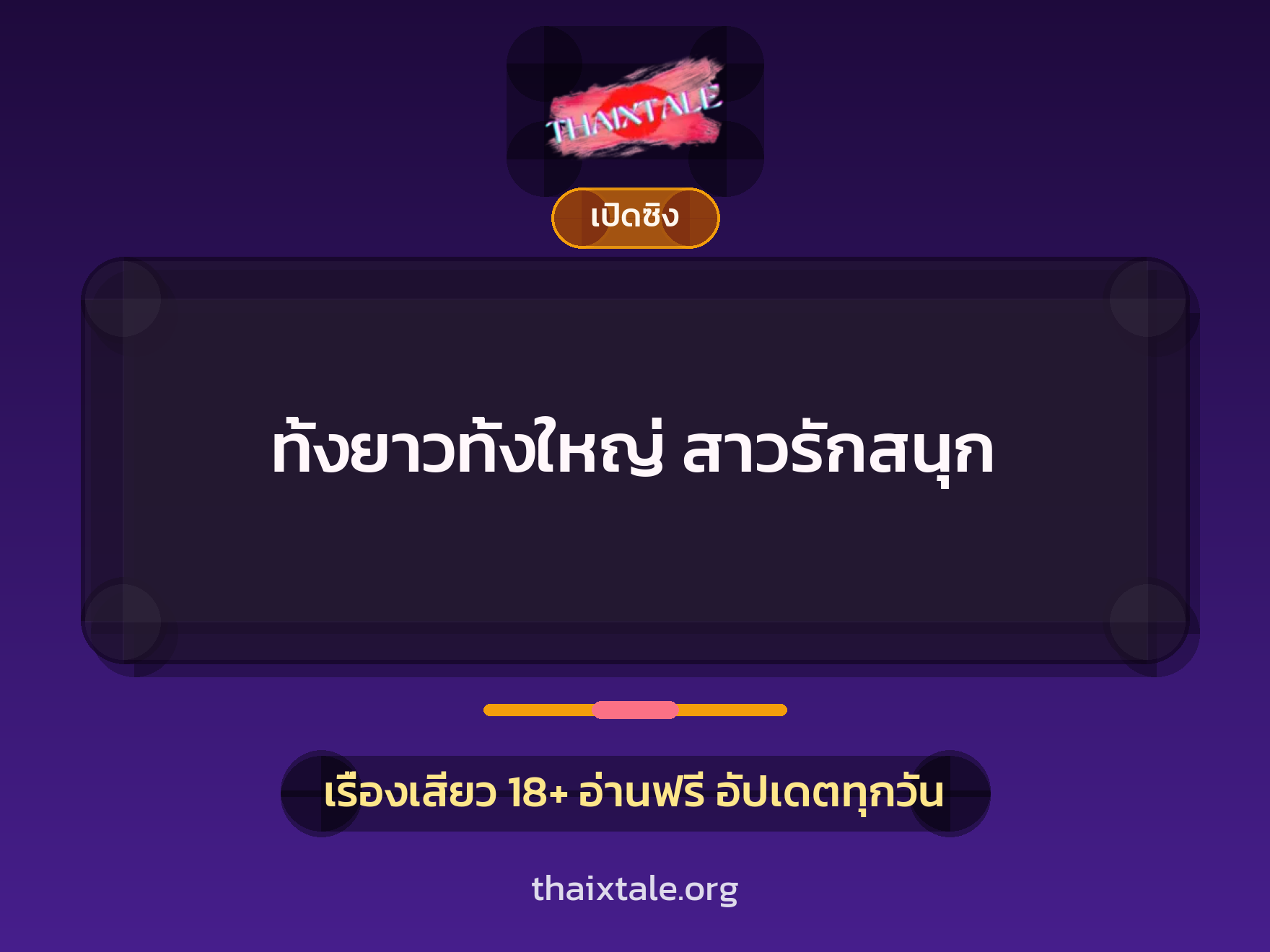 เรื่องเสียว ทั้งยาวทั้งใหญ่ สาวรักสนุก | ThaiXTale