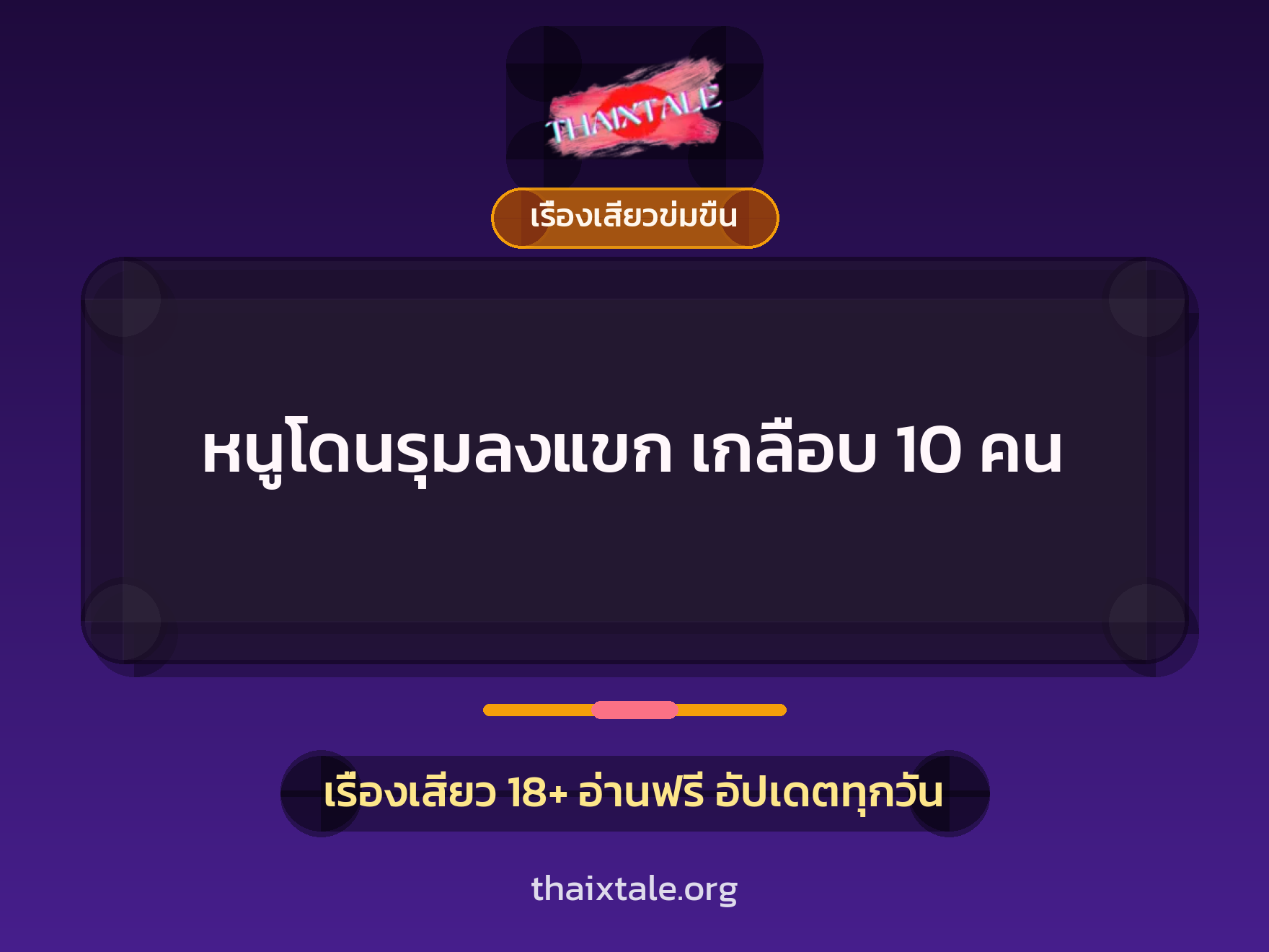 เรื่องเสียว หนูโดนรุมลงแขก เกลือบ 10 คน | ThaiXTale