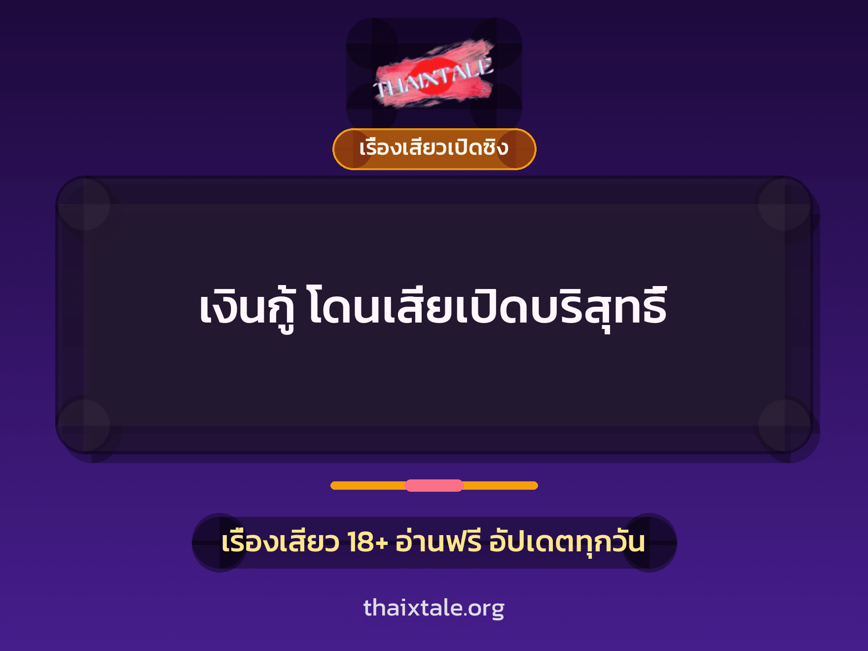 เรื่องเสียว เงินกู้ โดนเสี่ยเปิดบริสุทธิ์  | ThaiXTale