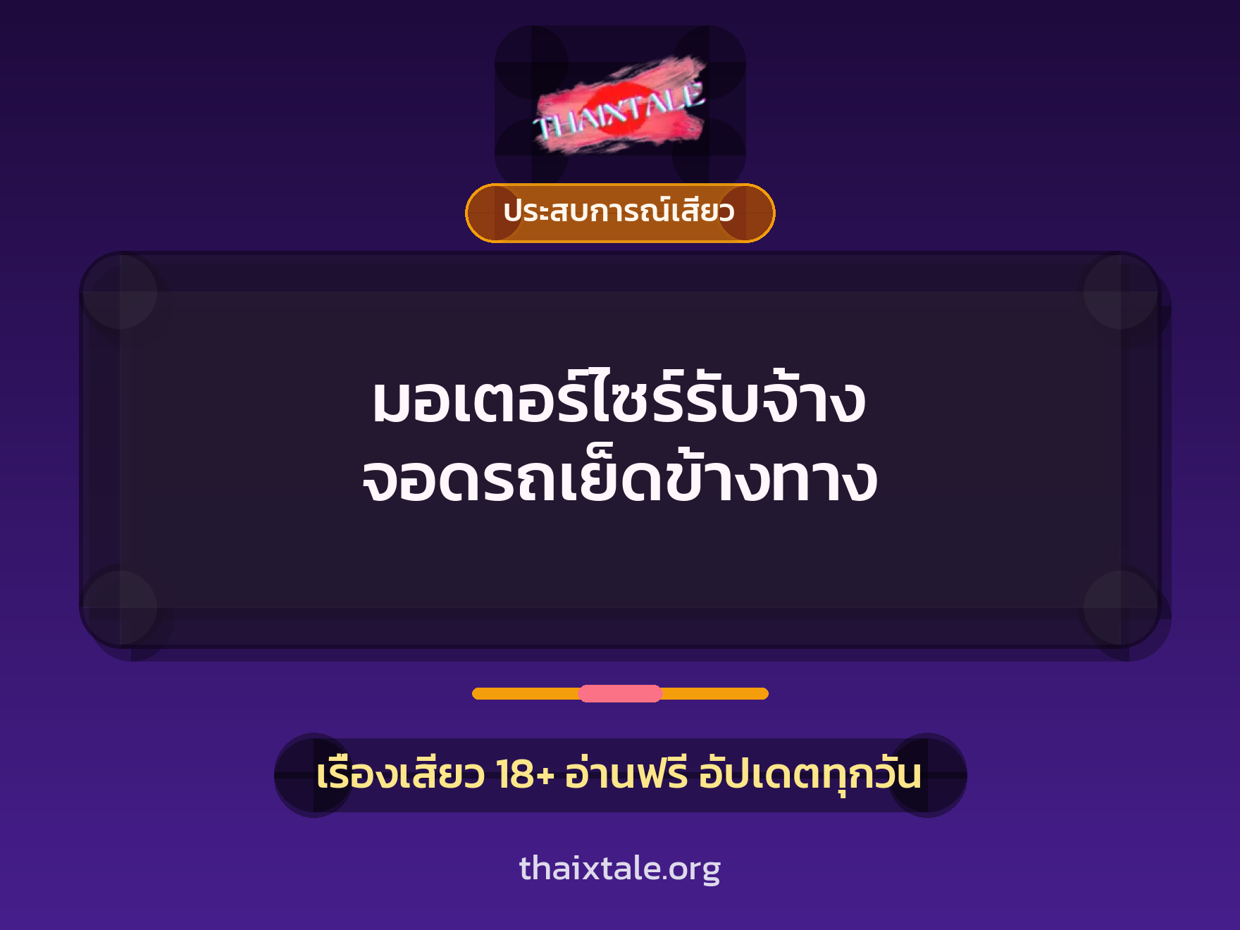เรื่องเสียว มอเตอร์ไซร์รับจ้าง จอดรถเย็ดข้างทาง | ThaiXTale