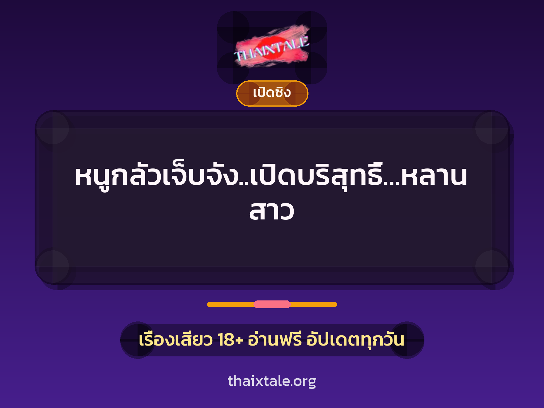 เรื่องเสียว หนูกลัวเจ็บจัง..เปิดบริสุทธิ์…หลานสาว | ThaiXTale