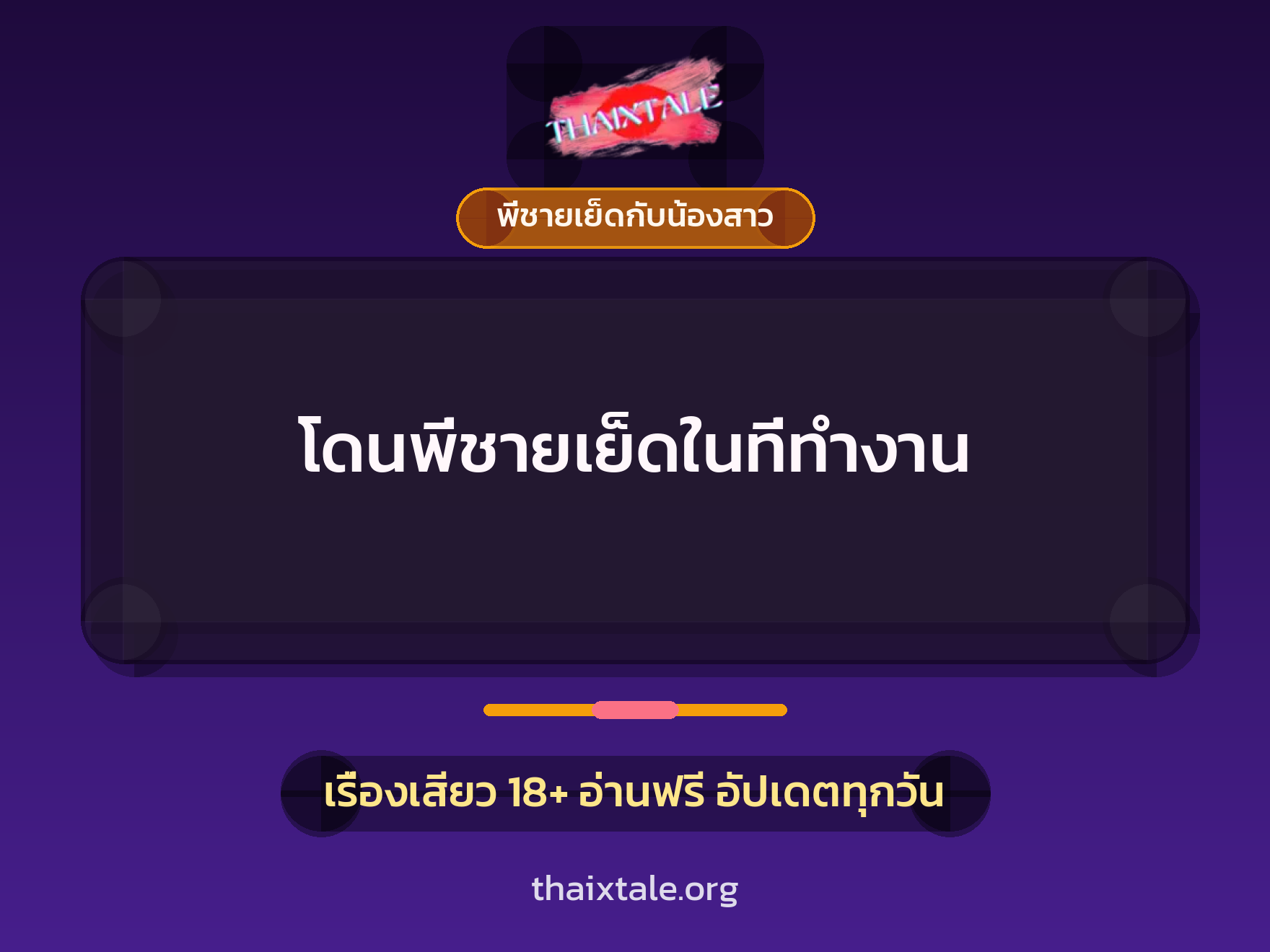 เรื่องเสียว โดนพี่ชายเย็ดในที่ทำงาน | ThaiXTale