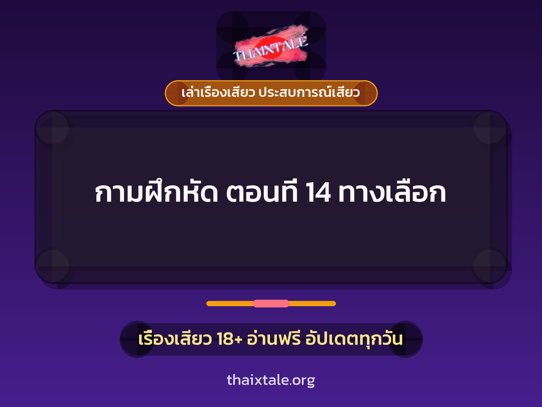 เรื่องเสียว กามฝึกหัด ตอนที่ 14 ทางเลือก | ThaiXTale