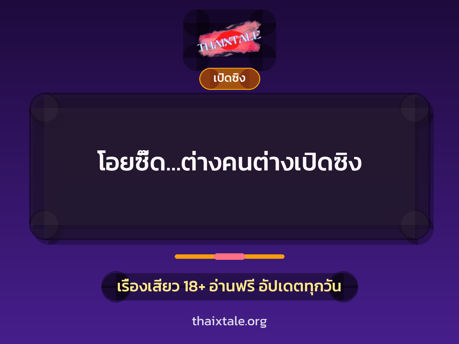 เรื่องเสียว โอยซี๊ด…ต่างคนต่างเปิดซิง | ThaiXTale