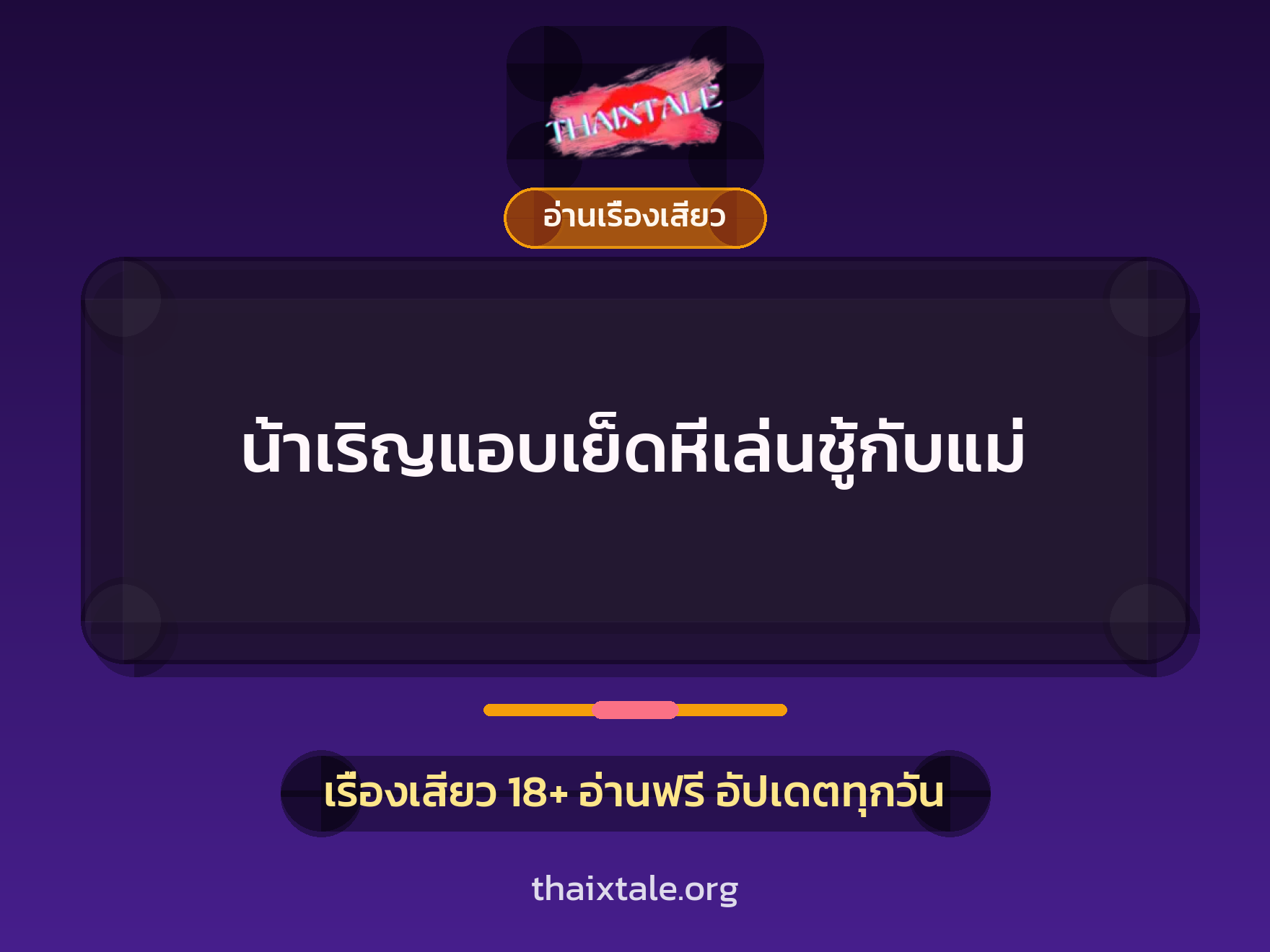 เรื่องเสียว น้าเริญแอบเย็ดหีเล่นชู้กับแม่ | ThaiXTale