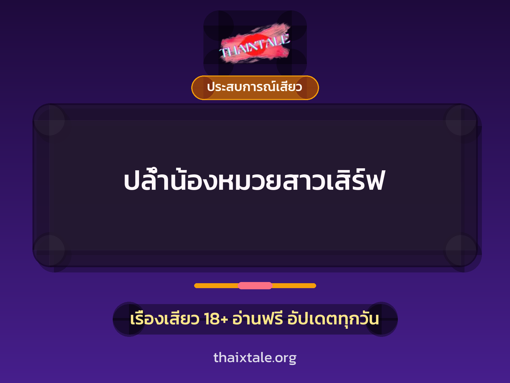 เรื่องเสียว ปล้ำน้องหมวยสาวเสิร์ฟ | ThaiXTale