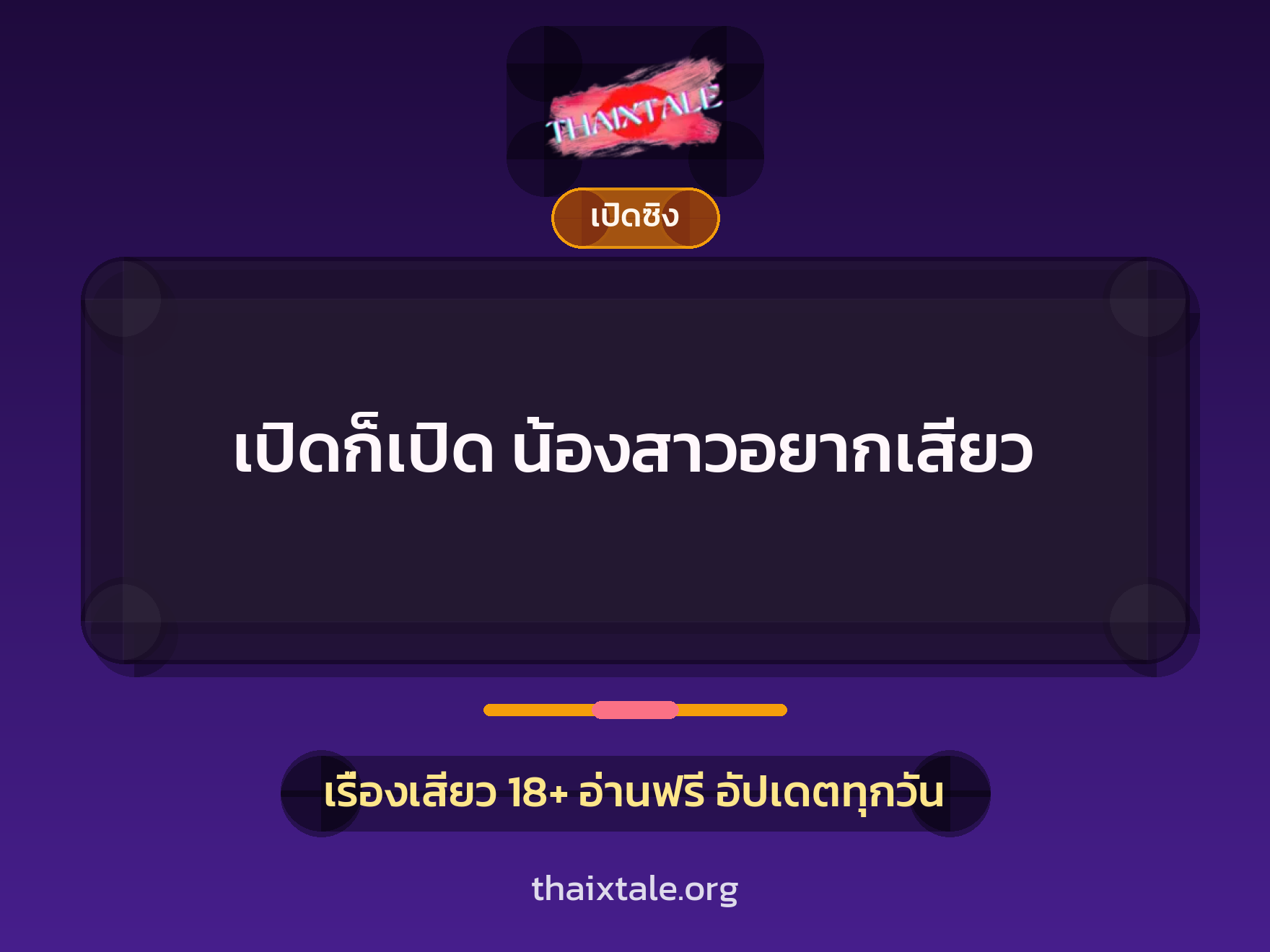 เรื่องเสียว เปิดก็เปิด น้องสาวอยากเสียว | ThaiXTale