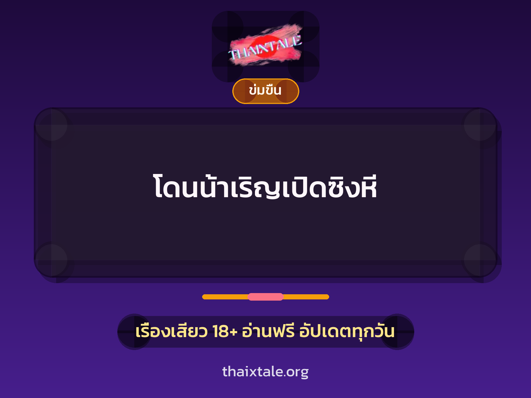 เรื่องเสียว โดนน้าเริญเปิดซิงหี | ThaiXTale