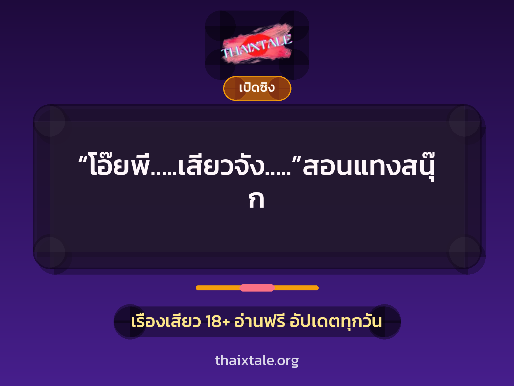 เรื่องเสียว “โอ๊ยพี่…..เสียวจัง…..”สอนแทงสนุ๊ก | ThaiXTale