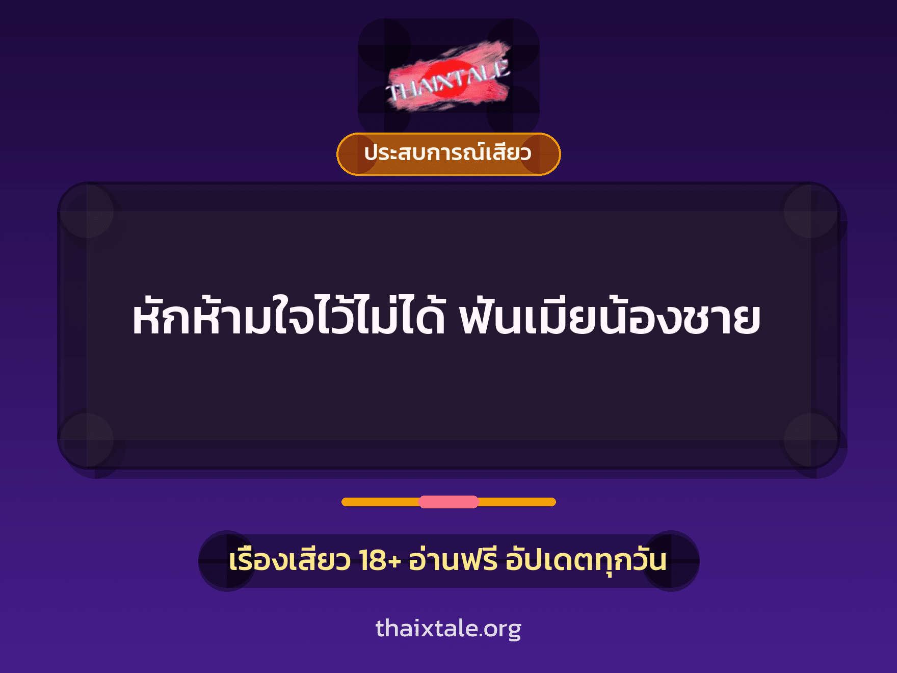 เรื่องเสียว หักห้ามใจไว้ไม่ได้ ฟันเมียน้องชาย | ThaiXTale