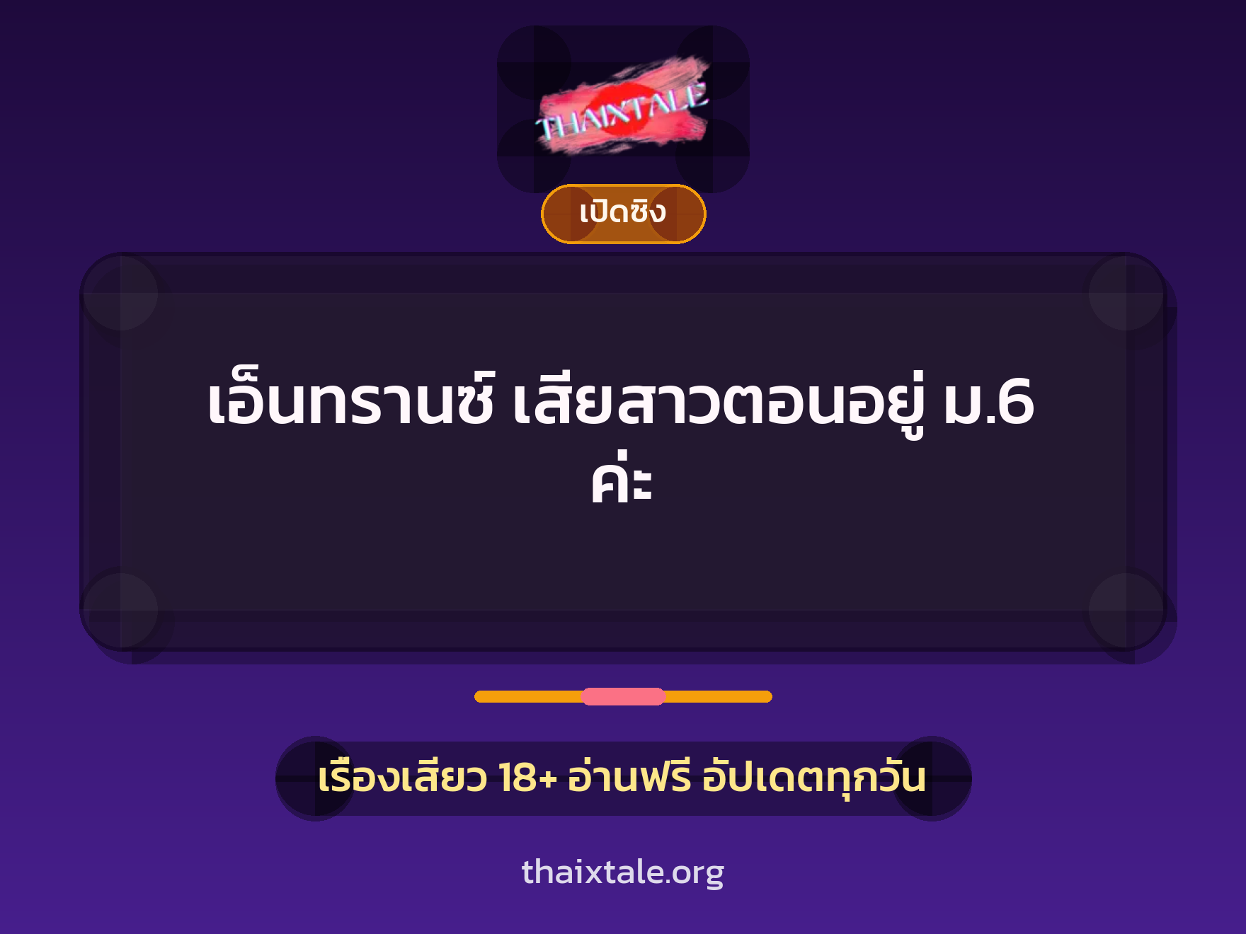เรื่องเสียว เอ็นทรานซ์  เสียสาวตอนอยู่ ม.6 ค่ะ | ThaiXTale