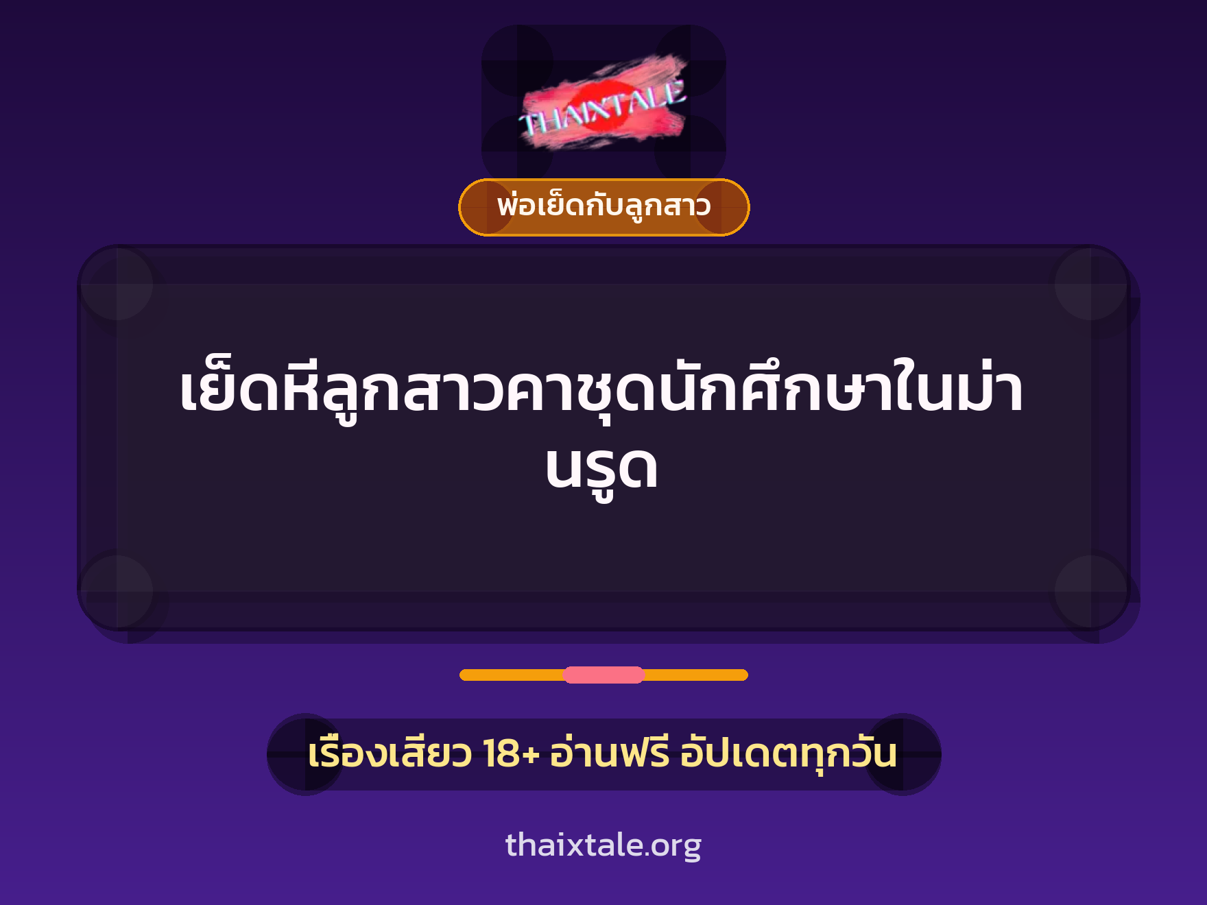 เรื่องเสียว เย็ดหีลูกสาวคาชุดนักศึกษาในม่านรูด | ThaiXTale