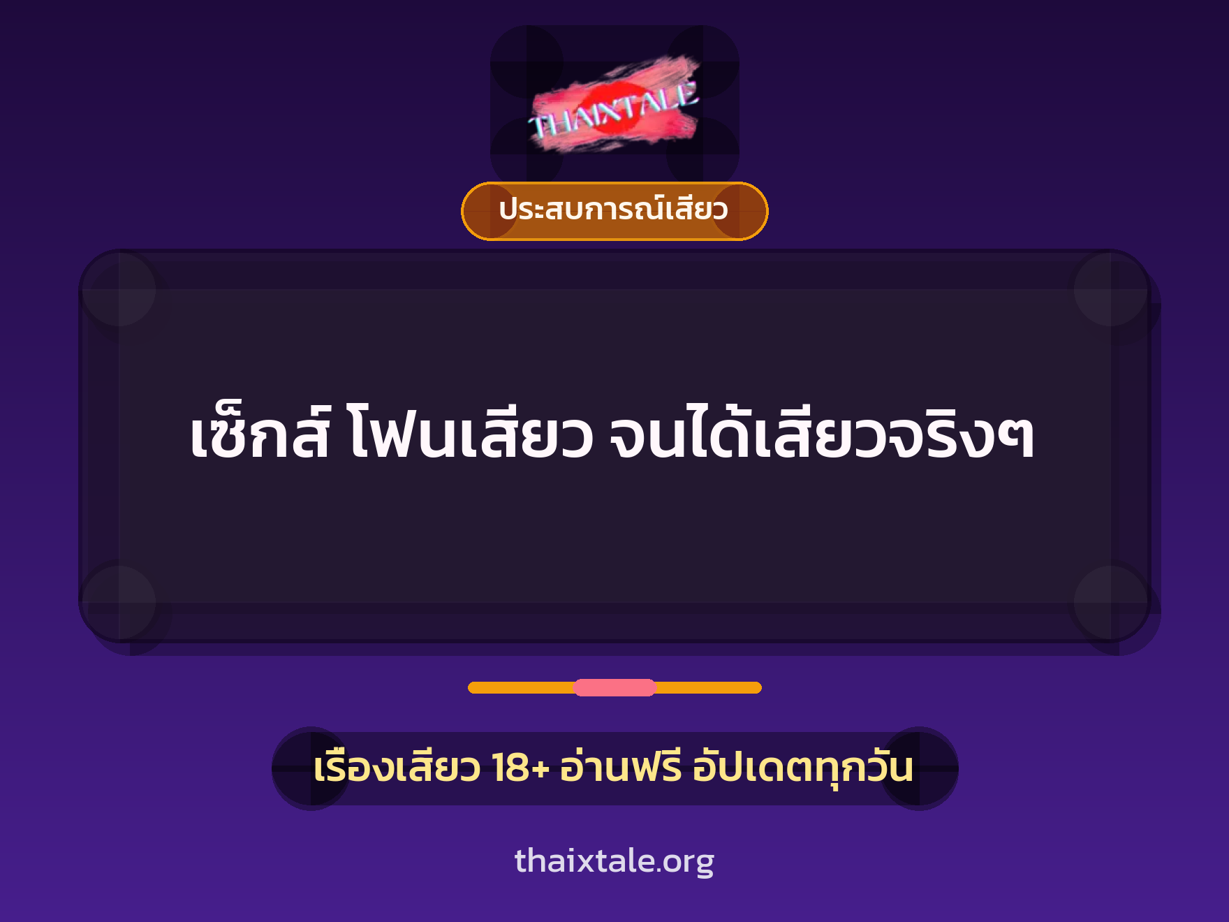 เรื่องเสียว เซ็กส์ โฟนเสียว จนได้เสียวจริงๆ | ThaiXTale