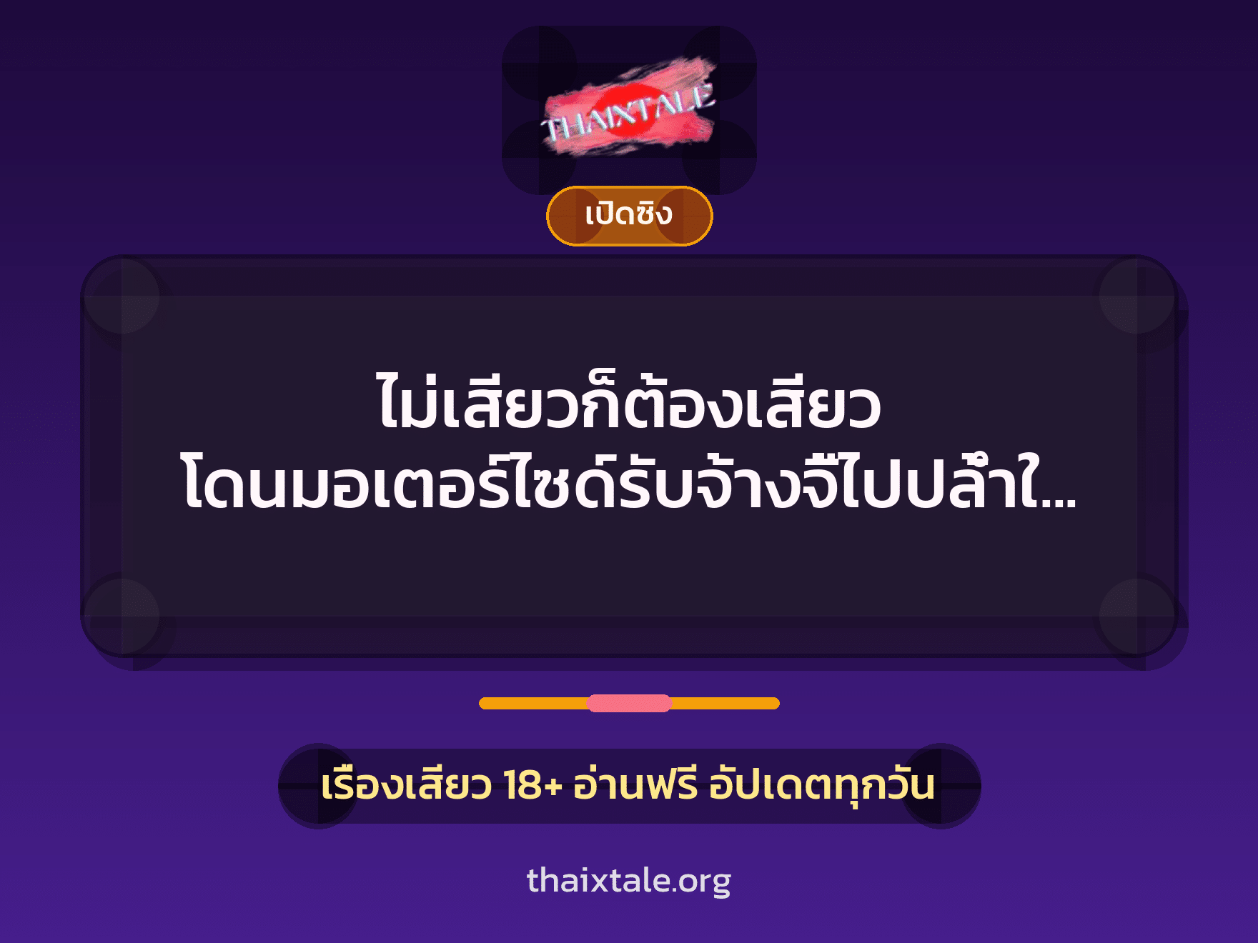 เรื่องเสียว ไม่เสียวก็ต้องเสียว โดนมอเตอร์ไซด์รับจ้างจี้ไปปล้ำในซอยเปลี่ยว | ThaiXTale