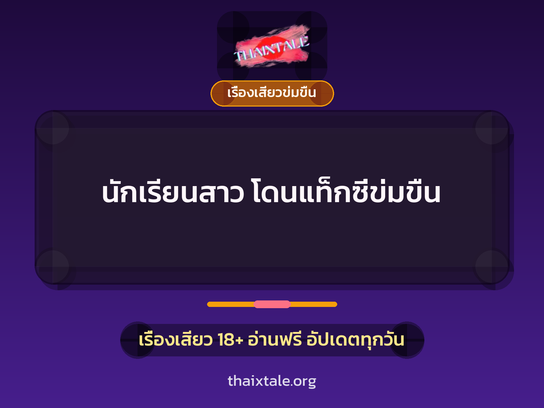 เรื่องเสียว นักเรียนสาว โดนแท็กซี่ข่มขืน | ThaiXTale