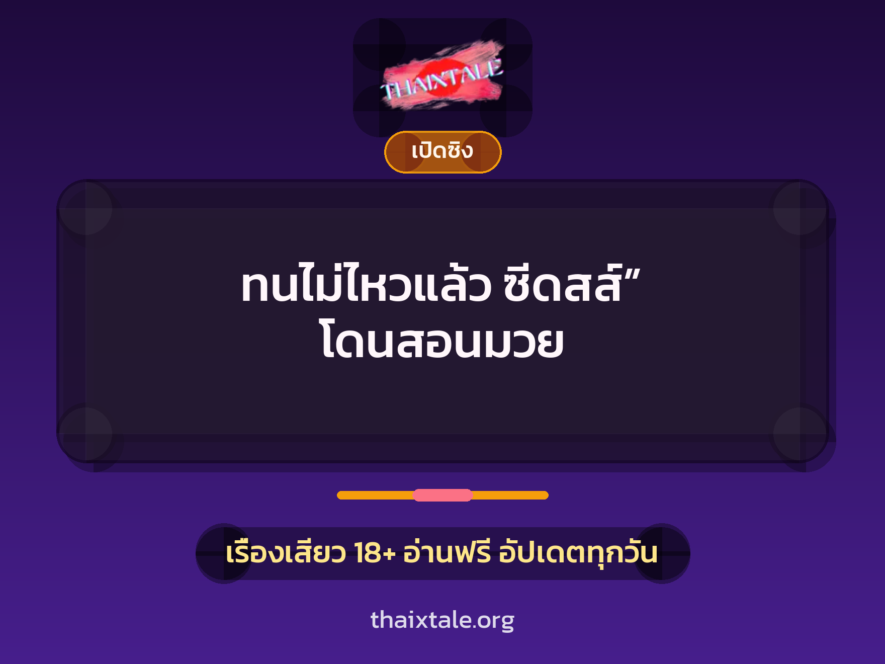 เรื่องเสียว ทนไม่ไหวแล้ว ซีดสส์” โดนสอนมวย | ThaiXTale