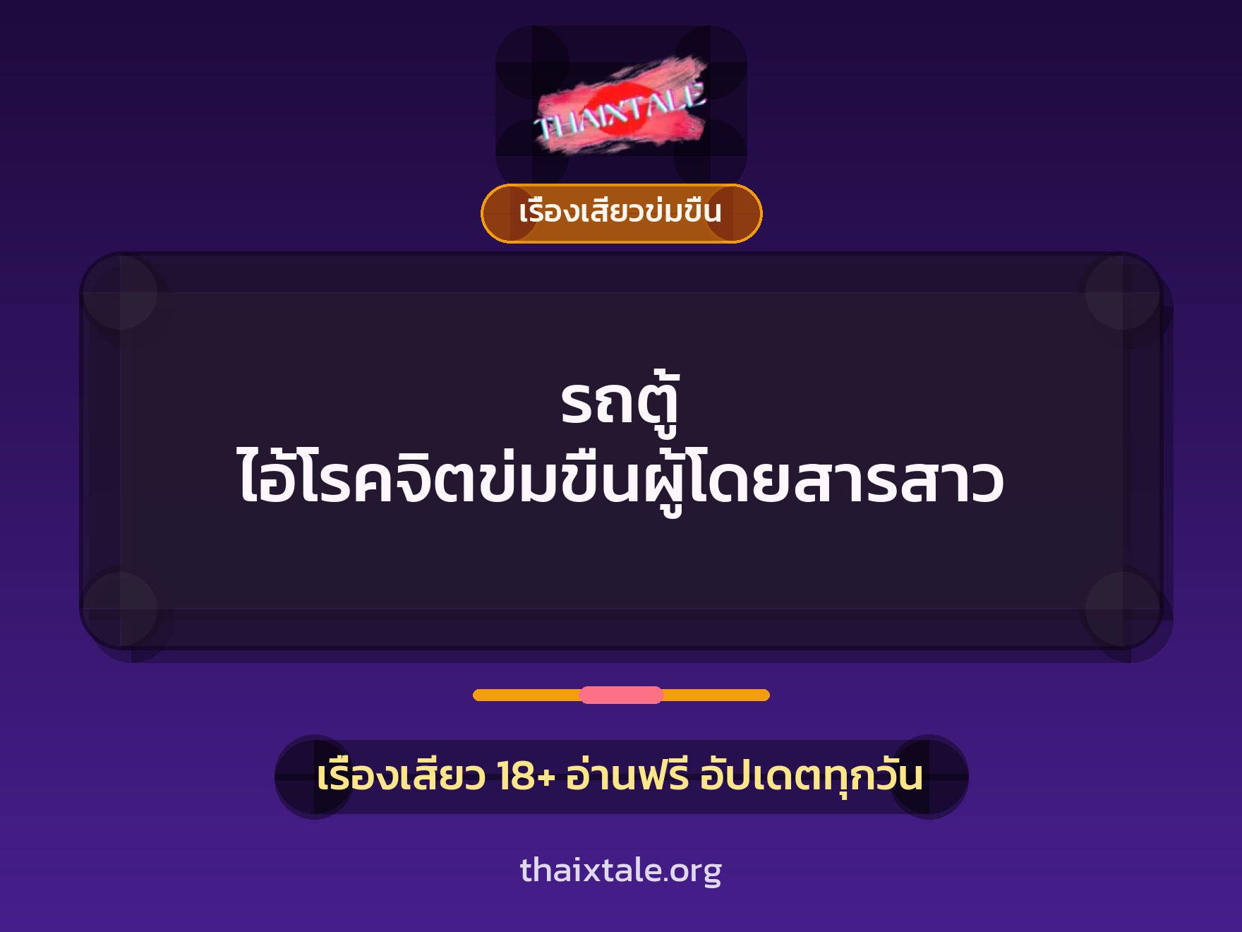 เรื่องเสียว รถตู้  ไอ้โรคจิตข่มขืนผู้โดยสารสาว | ThaiXTale