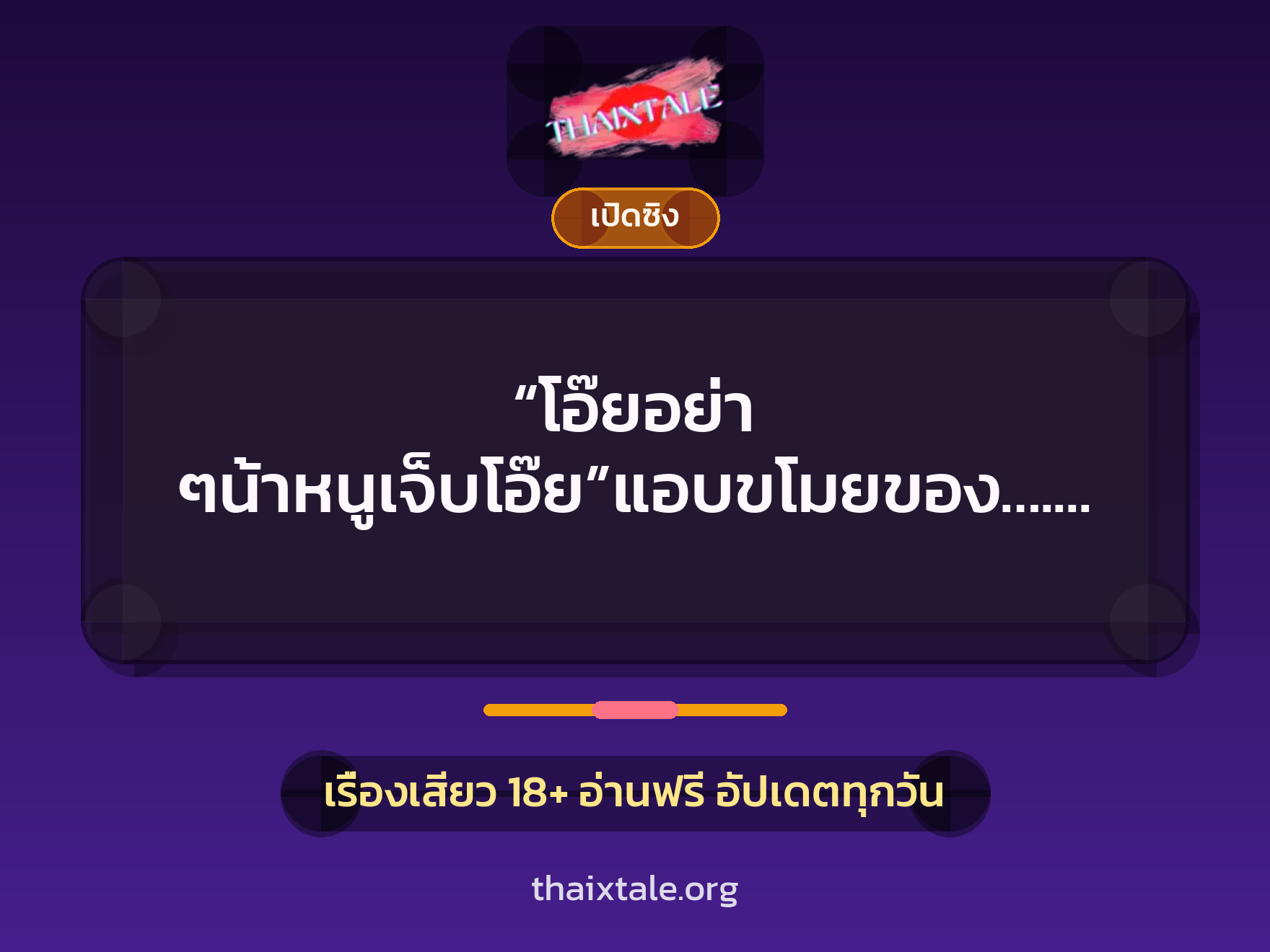 เรื่องเสียว “โอ๊ยอย่า ๆน้าหนูเจ็บโอ๊ย”แอบขโมยของ….เลยโดน รปภ.ปี้ | ThaiXTale