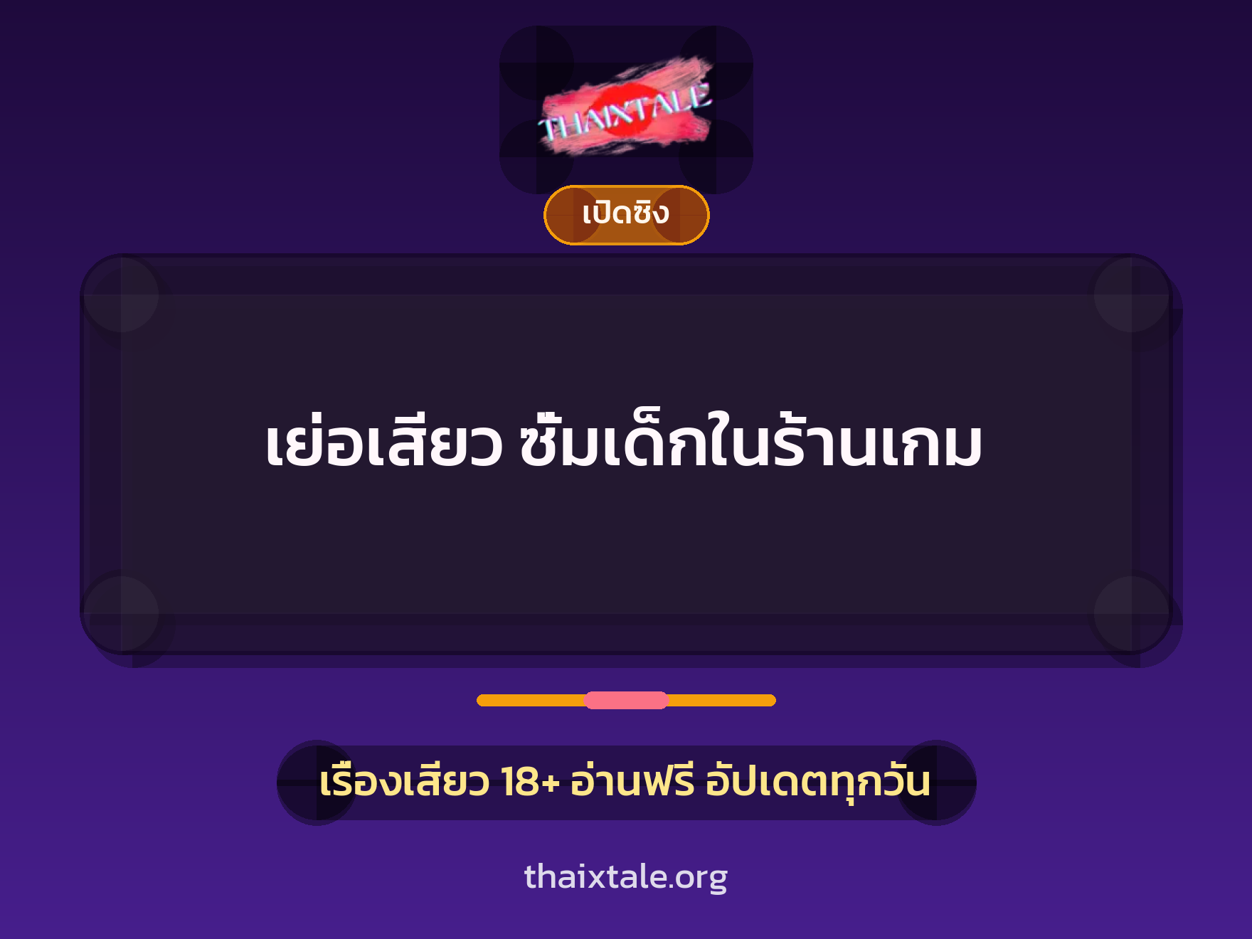 เรื่องเสียว เย่อเสียว ซั่มเด็กในร้านเกม | ThaiXTale