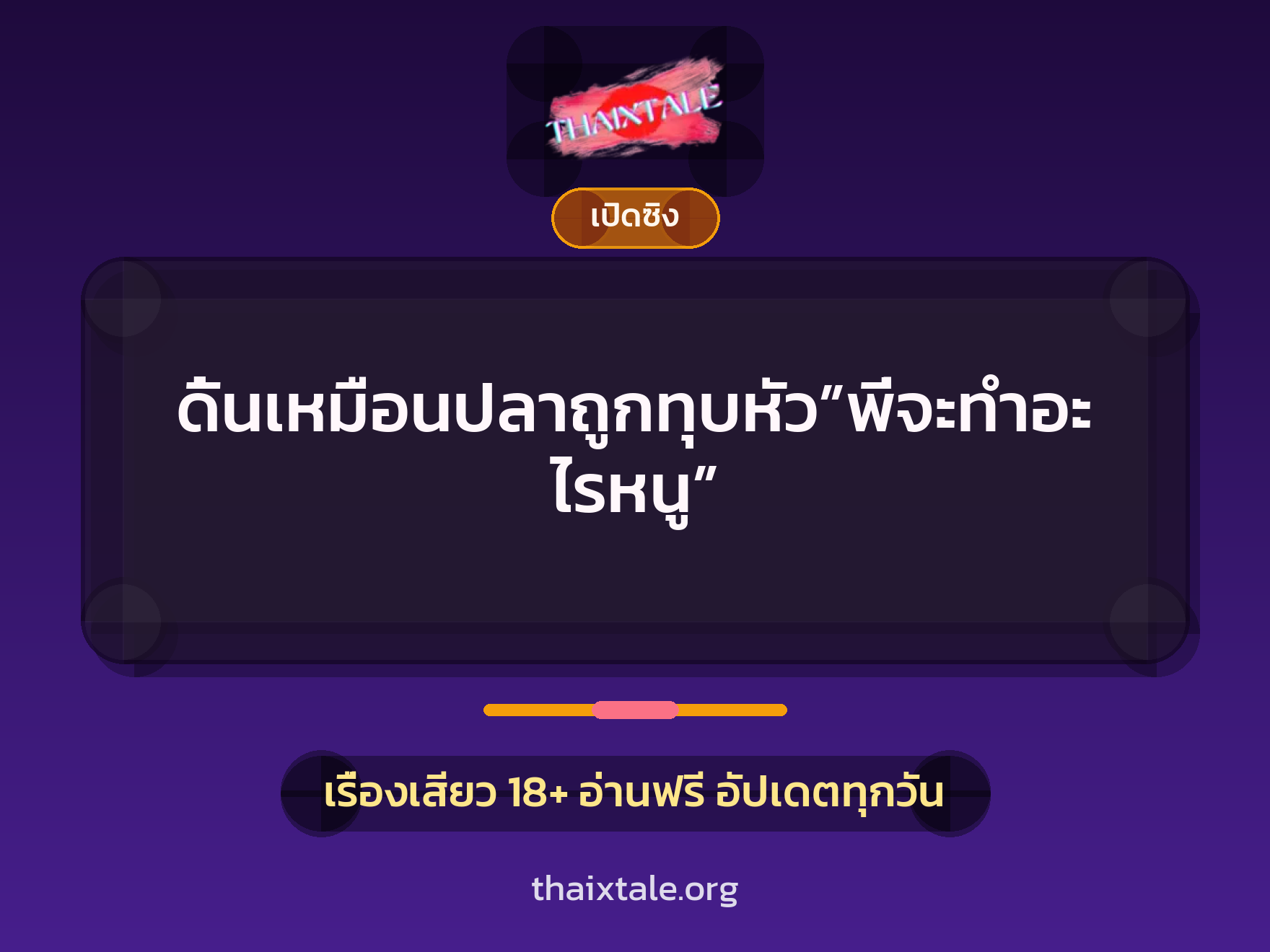 เรื่องเสียว ดิ้นเหมือนปลาถูกทุบหัว”พี่จะทำอะไรหนู” | ThaiXTale