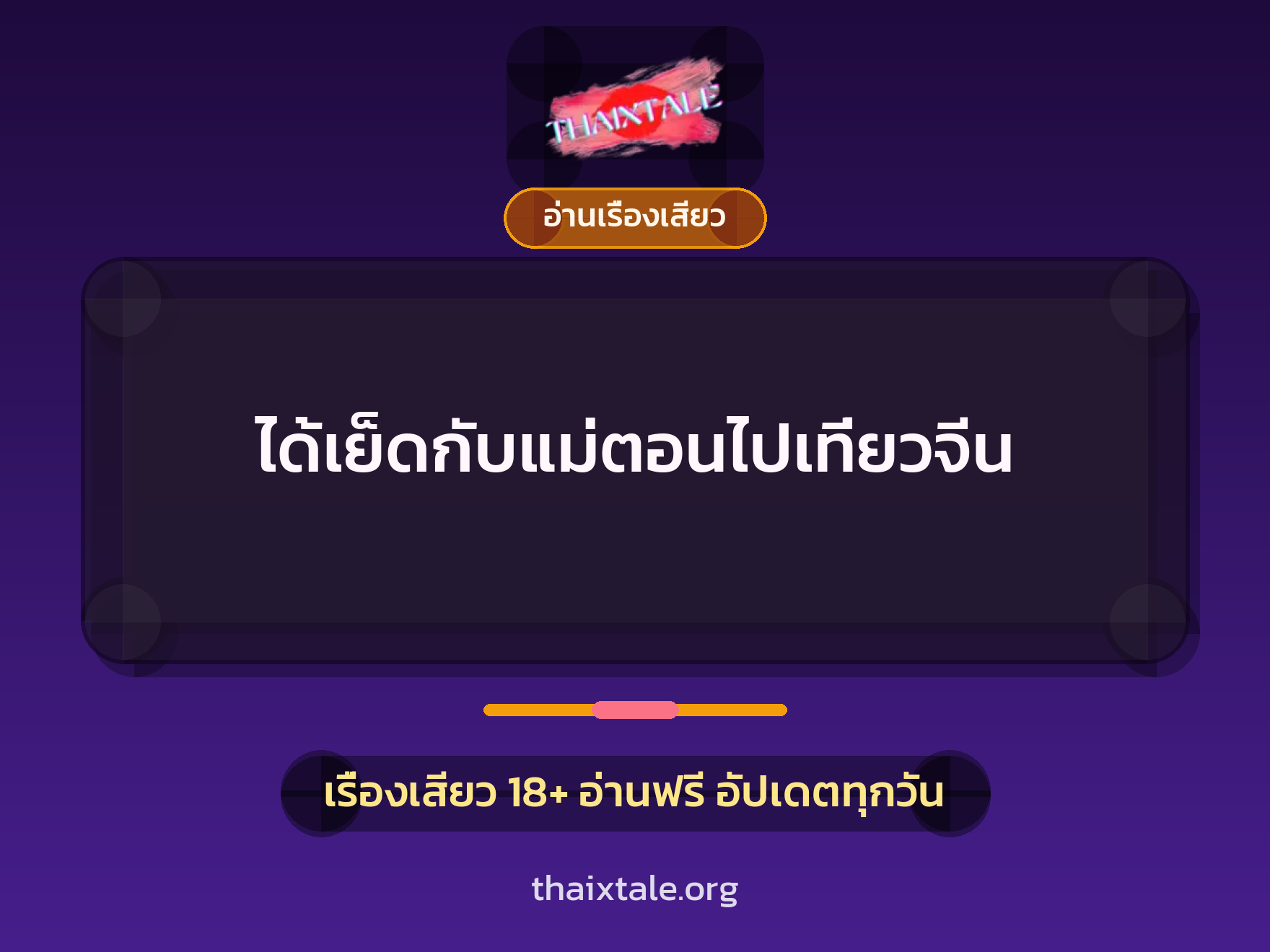 เรื่องเสียว ได้เย็ดกับแม่ตอนไปเที่ยวจีน | ThaiXTale