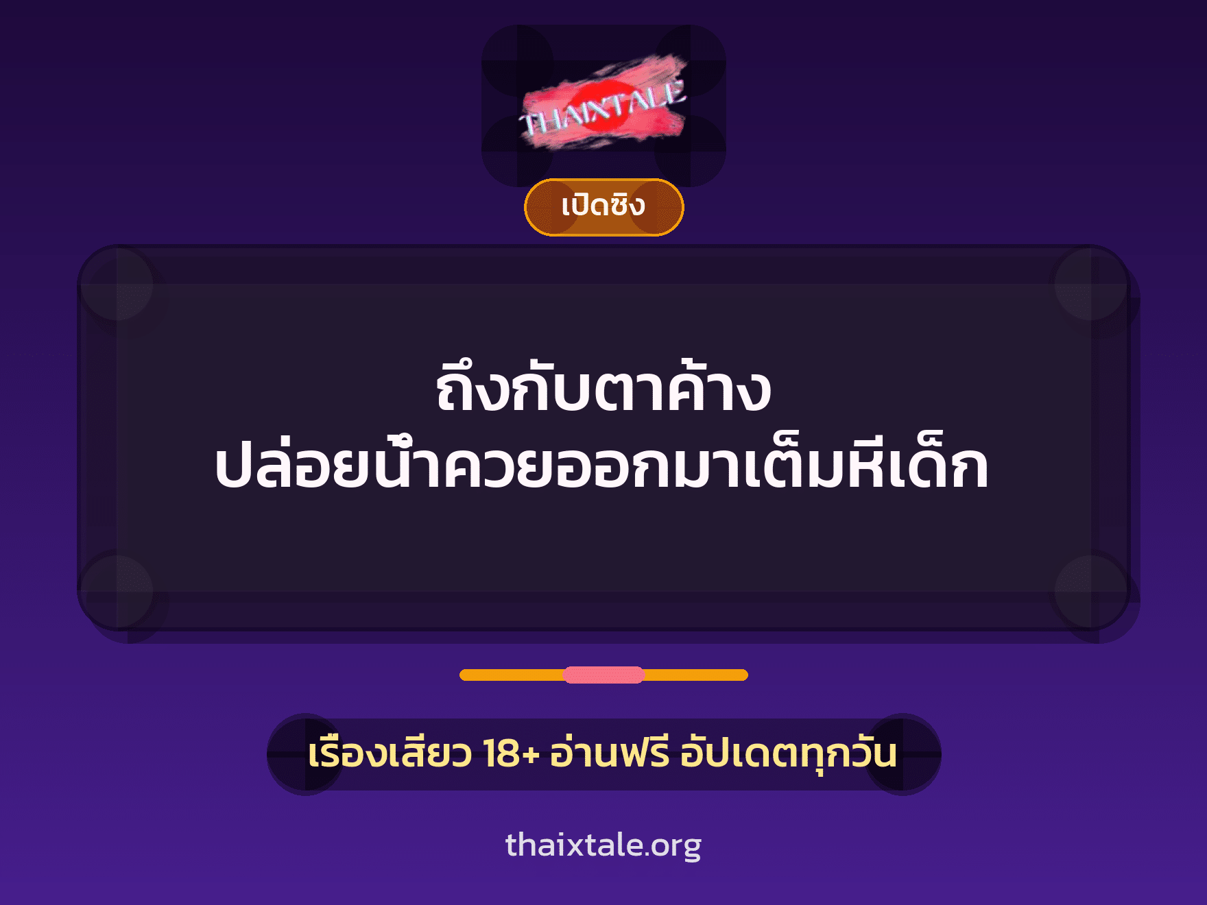 เรื่องเสียว ถึงกับตาค้าง ปล่อยน้ำควยออกมาเต็มหีเด็ก | ThaiXTale