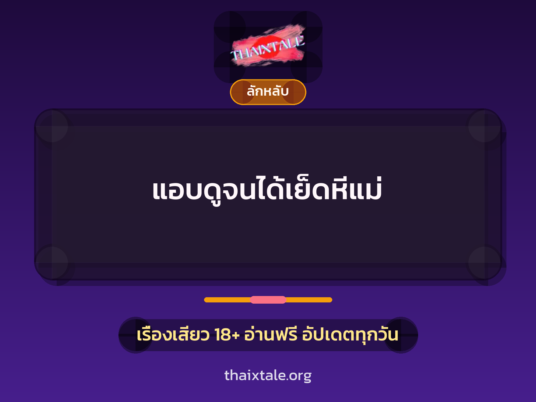 เรื่องเสียว แอบดูจนได้เย็ดหีแม่ | ThaiXTale