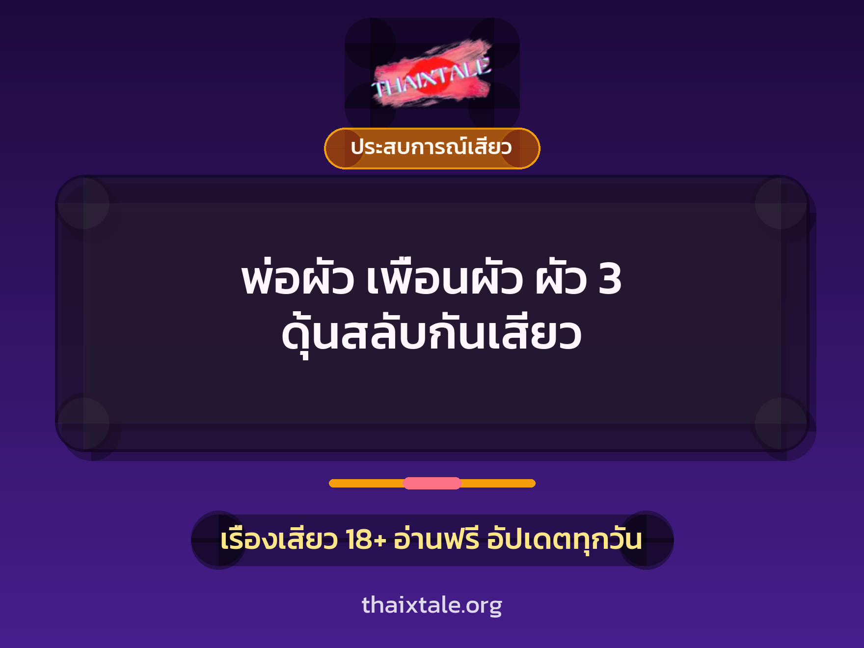 เรื่องเสียว พ่อผัว เพื่อนผัว ผัว 3 ดุ้นสลับกันเสียว | ThaiXTale