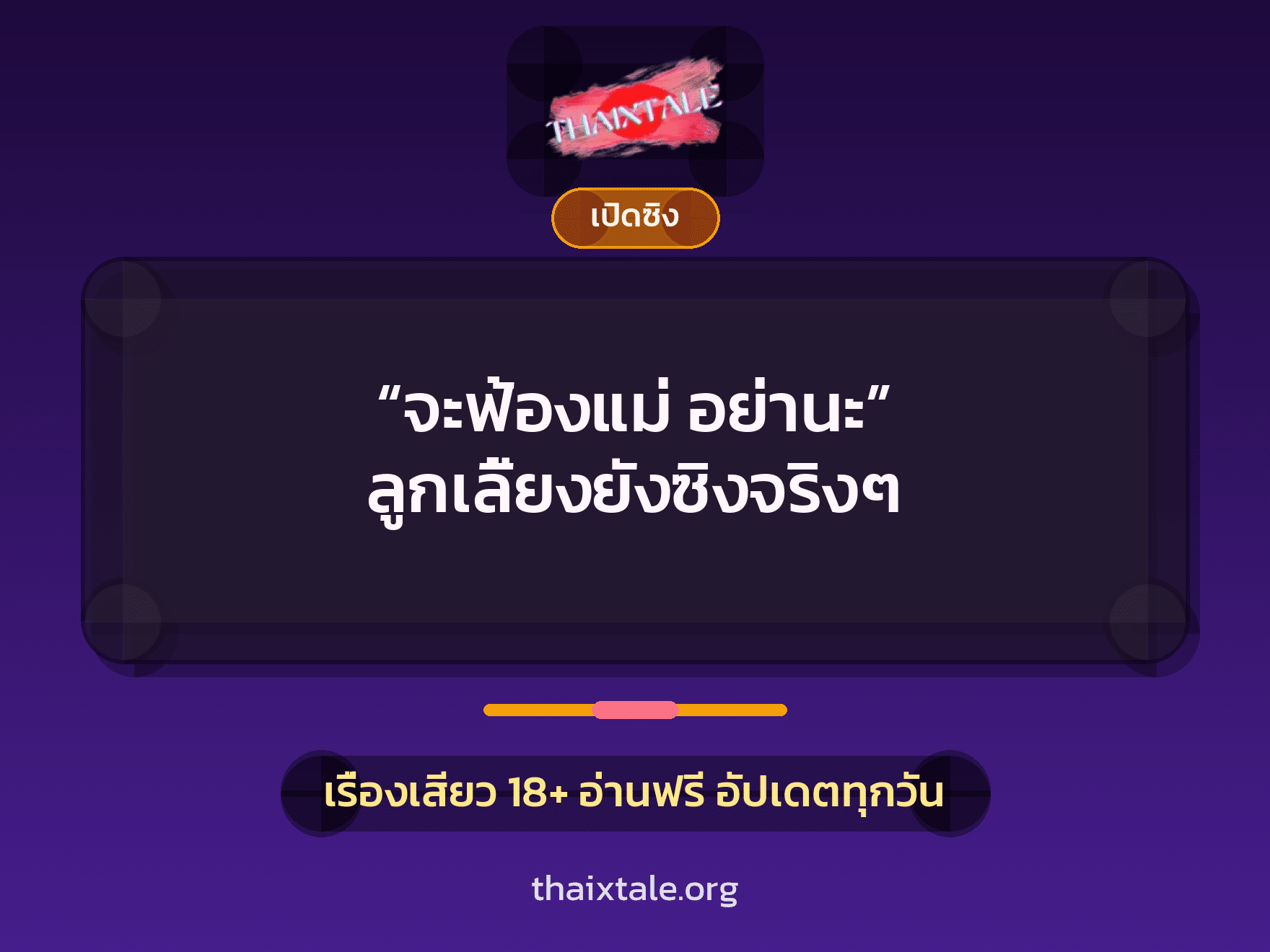เรื่องเสียว “จะฟ้องแม่ อย่านะ” ลูกเลี้ยงยังซิงจริงๆ | ThaiXTale