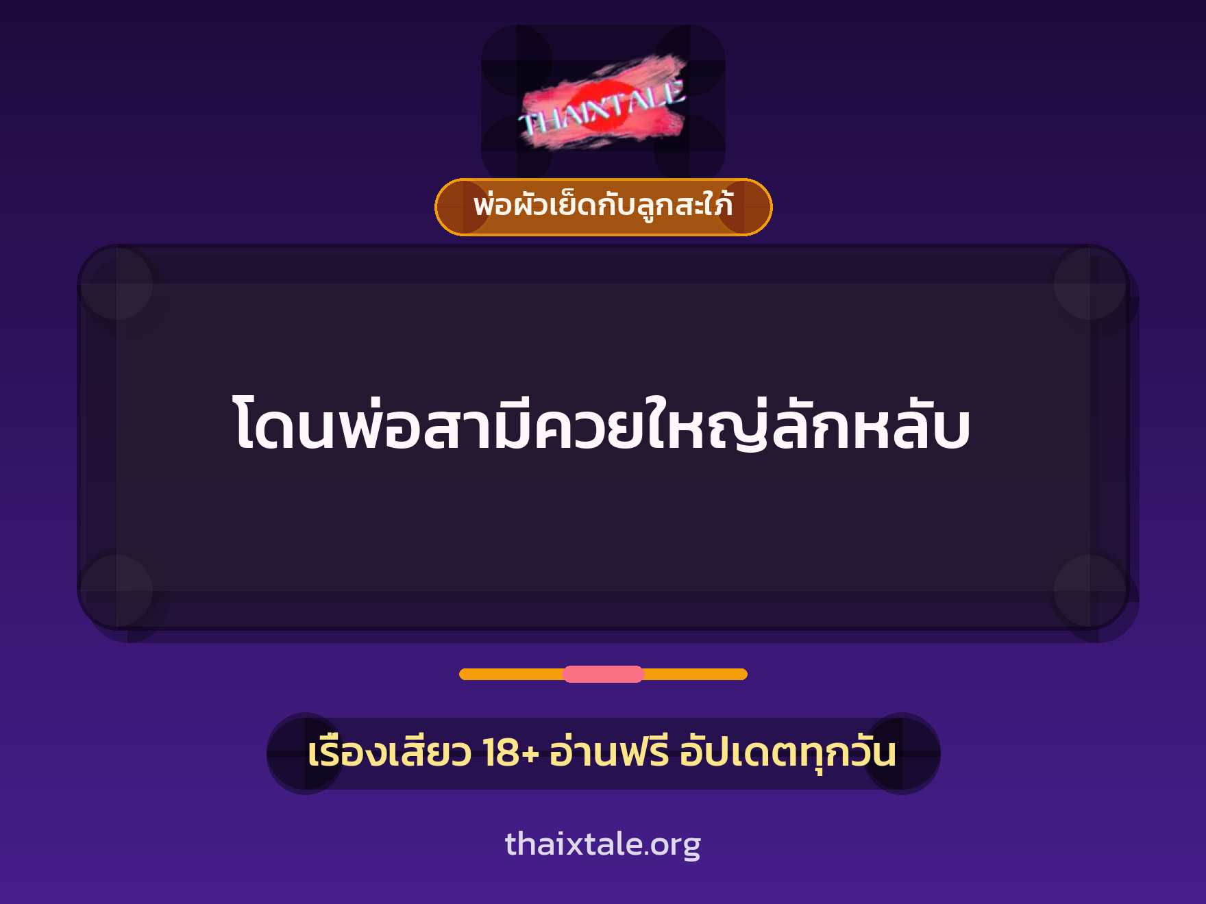 เรื่องเสียว โดนพ่อสามีควยใหญ่ลักหลับ | ThaiXTale
