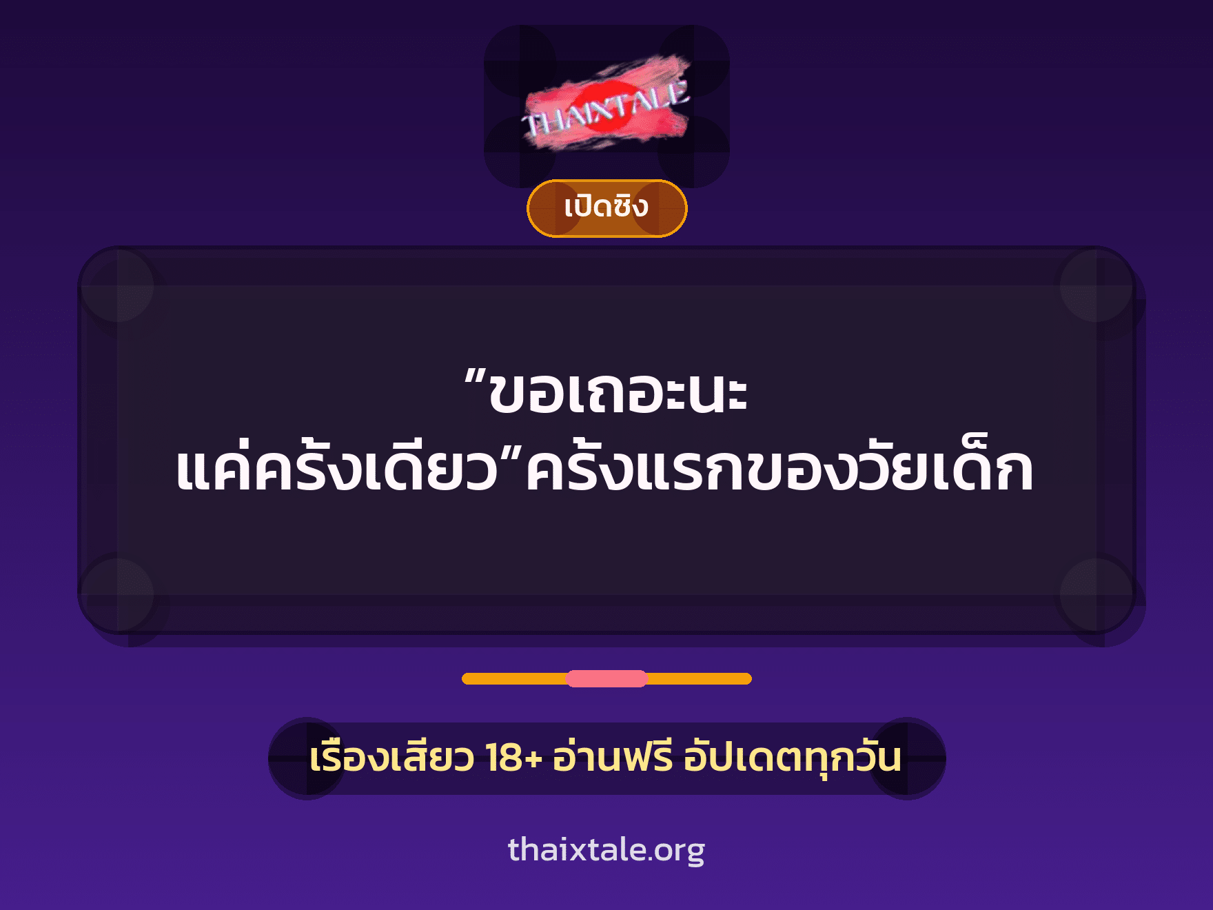 เรื่องเสียว ”ขอเถอะนะ แค่ครั้งเดียว”ครั้งแรกของวัยเด็ก | ThaiXTale