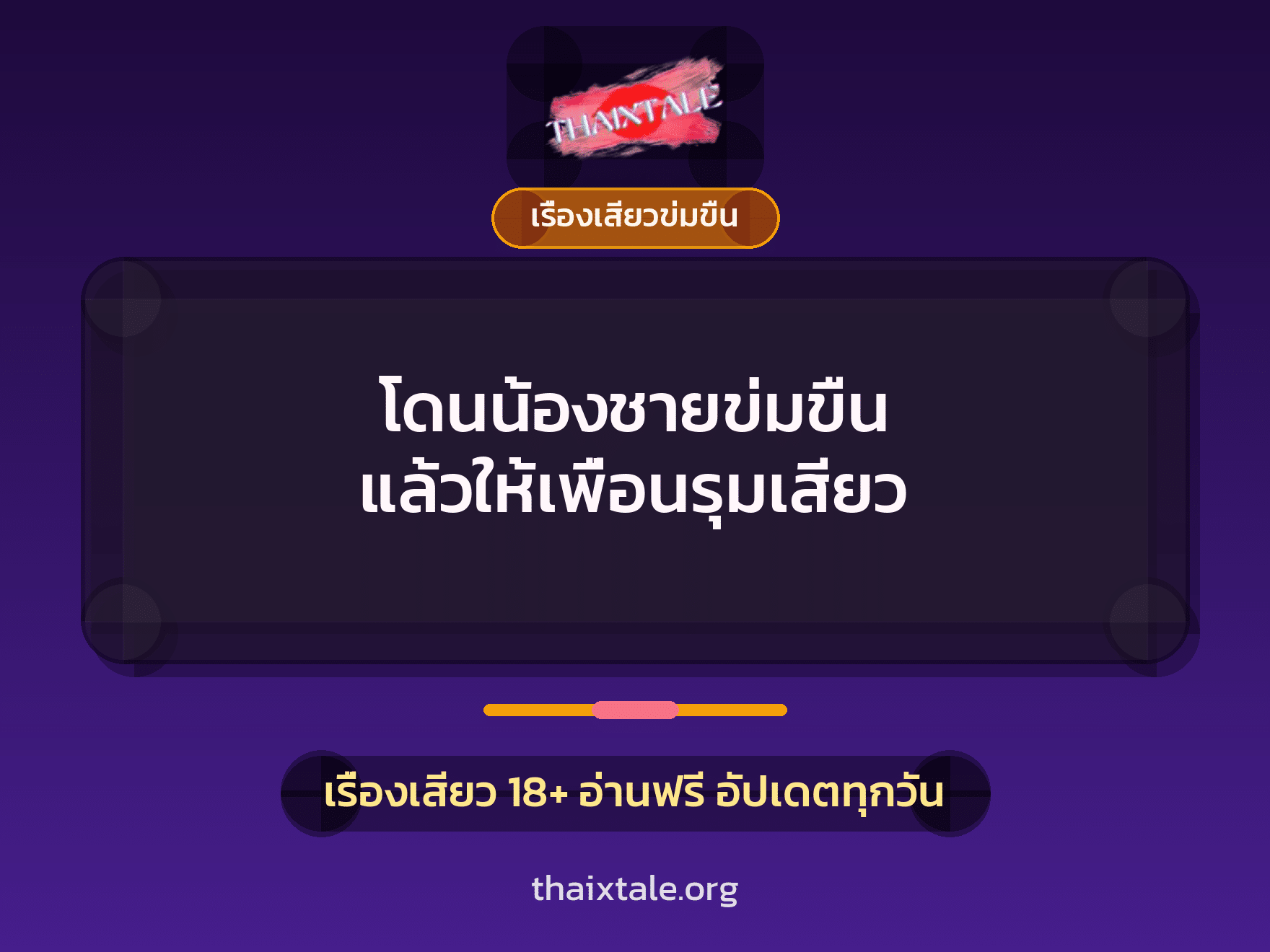 เรื่องเสียว โดนน้องชายข่มขืน แล้วให้เพื่อนรุมเสียว | ThaiXTale