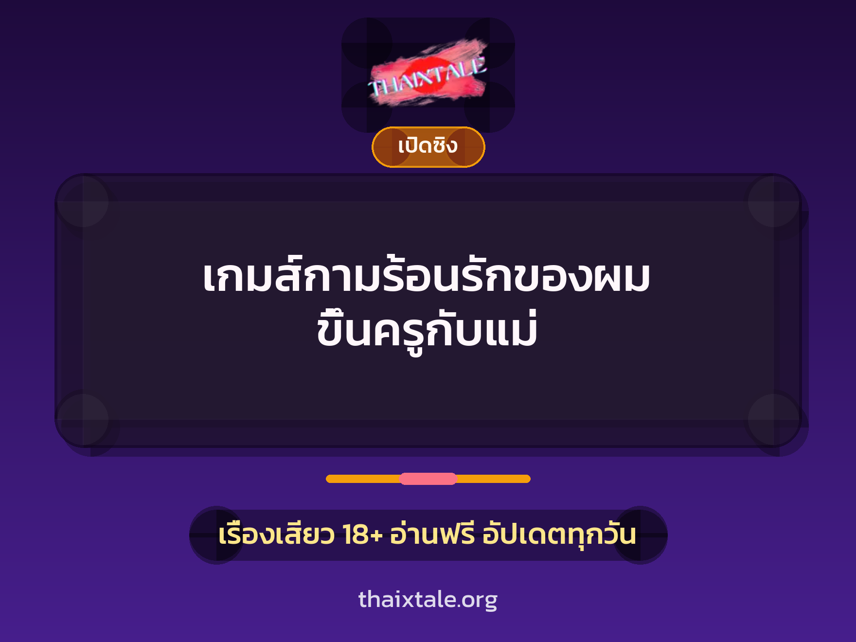 เรื่องเสียว เกมส์กามร้อนรักของผม  ขึ้นครูกับแม่ | ThaiXTale
