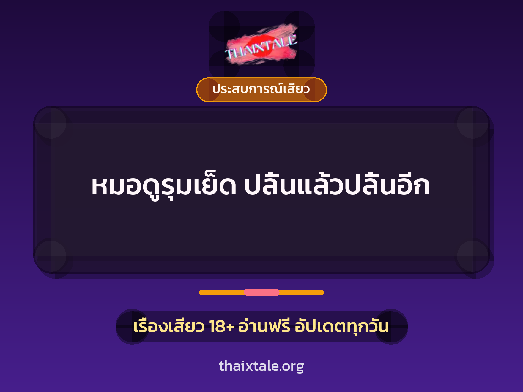 เรื่องเสียว หมอดูรุมเย็ด ปลิ้นแล้วปลิ้นอีก  | ThaiXTale