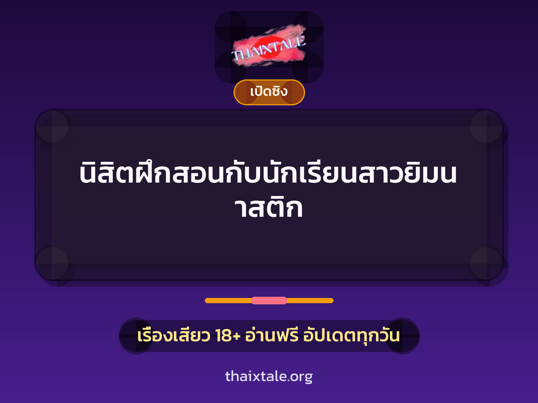 เรื่องเสียว นิสิตฝึกสอนกับนักเรียนสาวยิมนาสติก | ThaiXTale