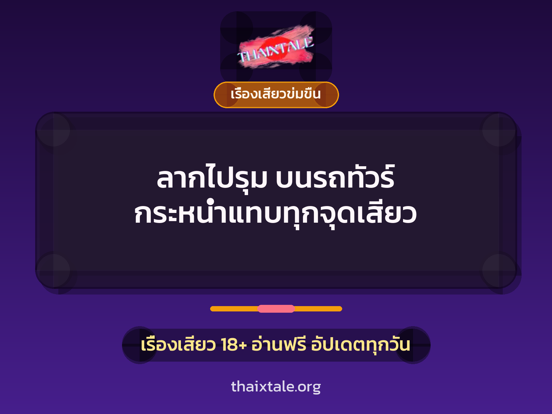 เรื่องเสียว ลากไปรุม บนรถทัวร์ กระหน่ำแทบทุกจุดเสียว | ThaiXTale