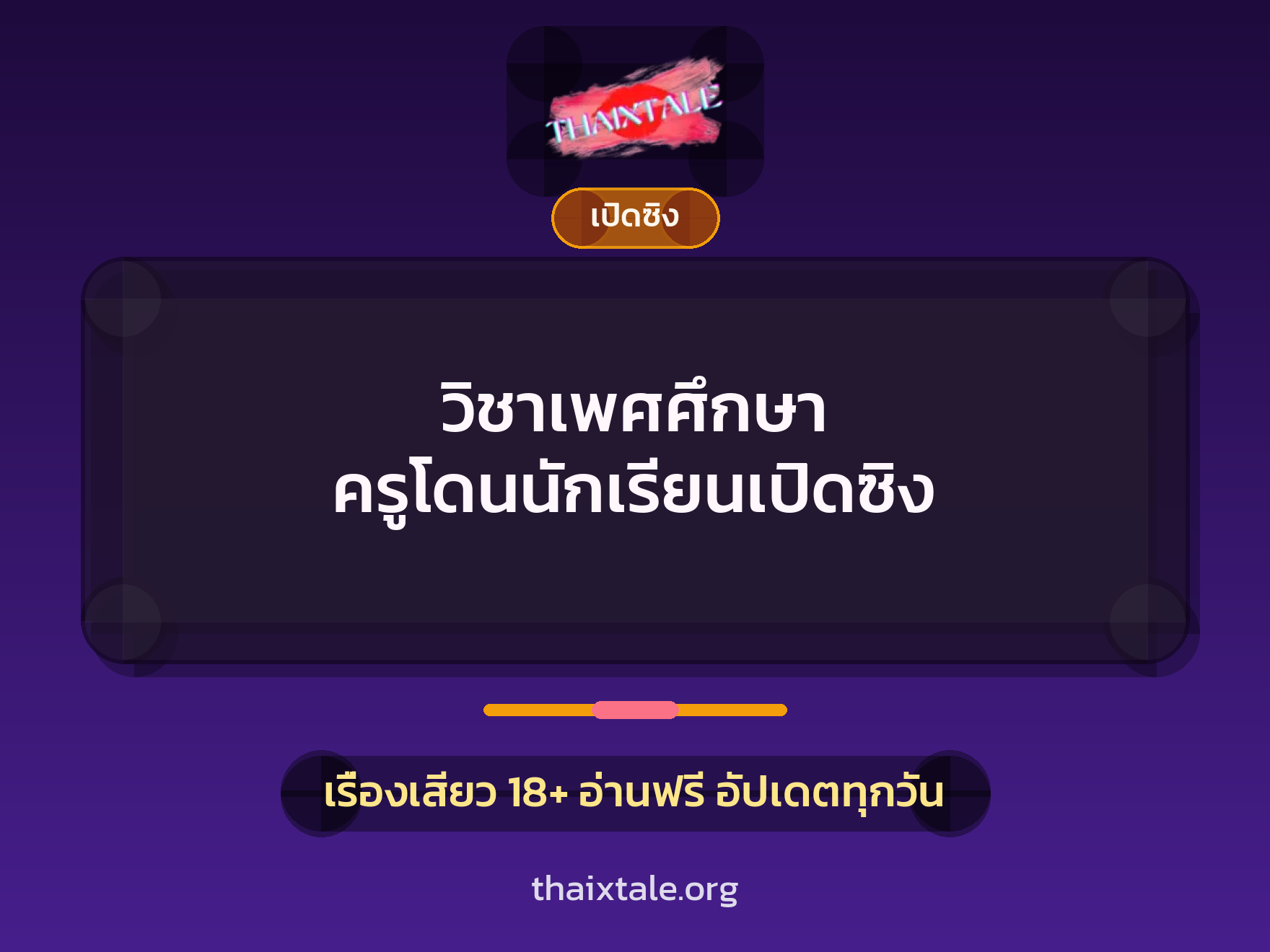 เรื่องเสียว วิชาเพศศึกษา ครูโดนนักเรียนเปิดซิง | ThaiXTale