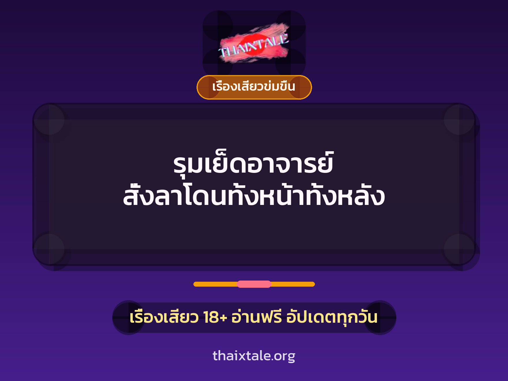 เรื่องเสียว รุมเย็ดอาจารย์ สั่งลาโดนทั้งหน้าทั้งหลัง | ThaiXTale