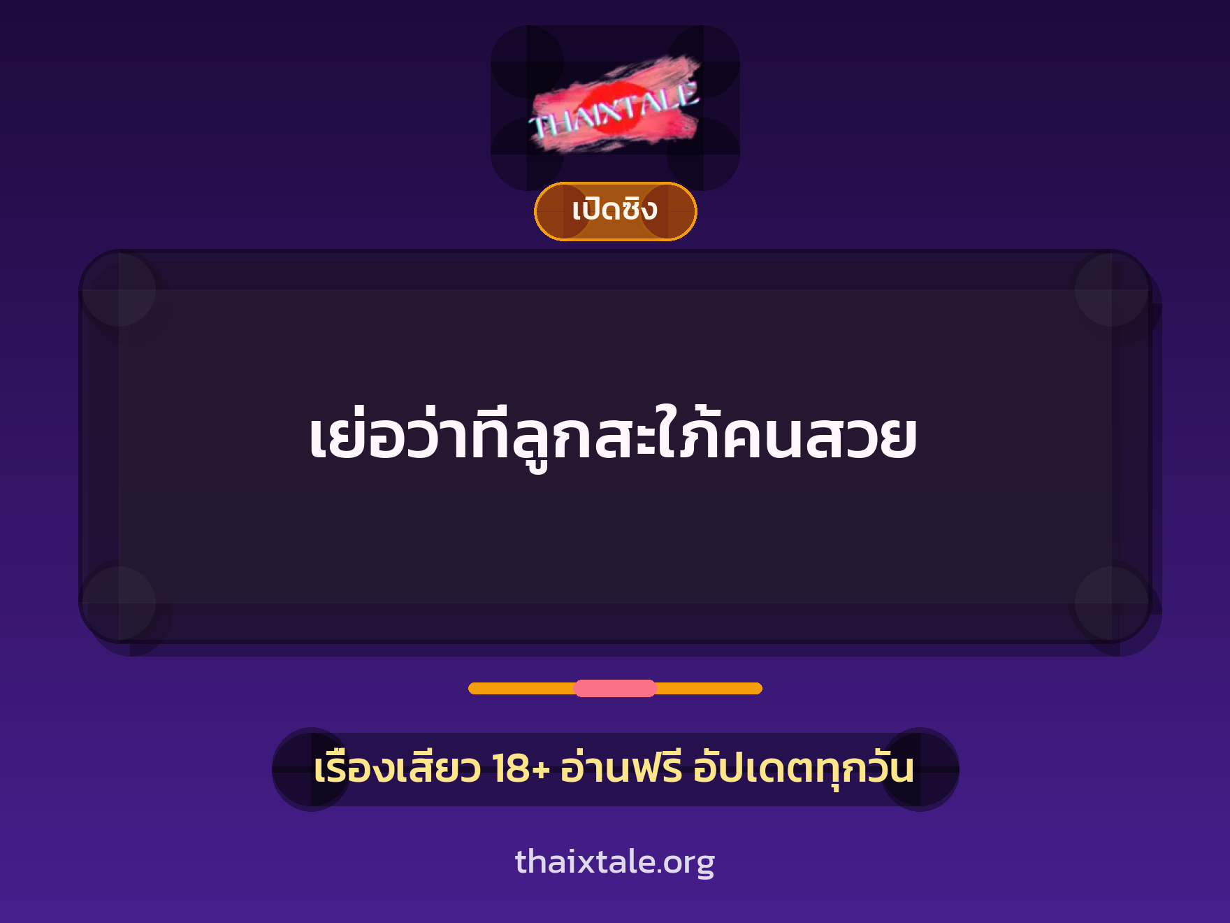 เรื่องเสียว เย่อว่าที่ลูกสะใภ้คนสวย | ThaiXTale