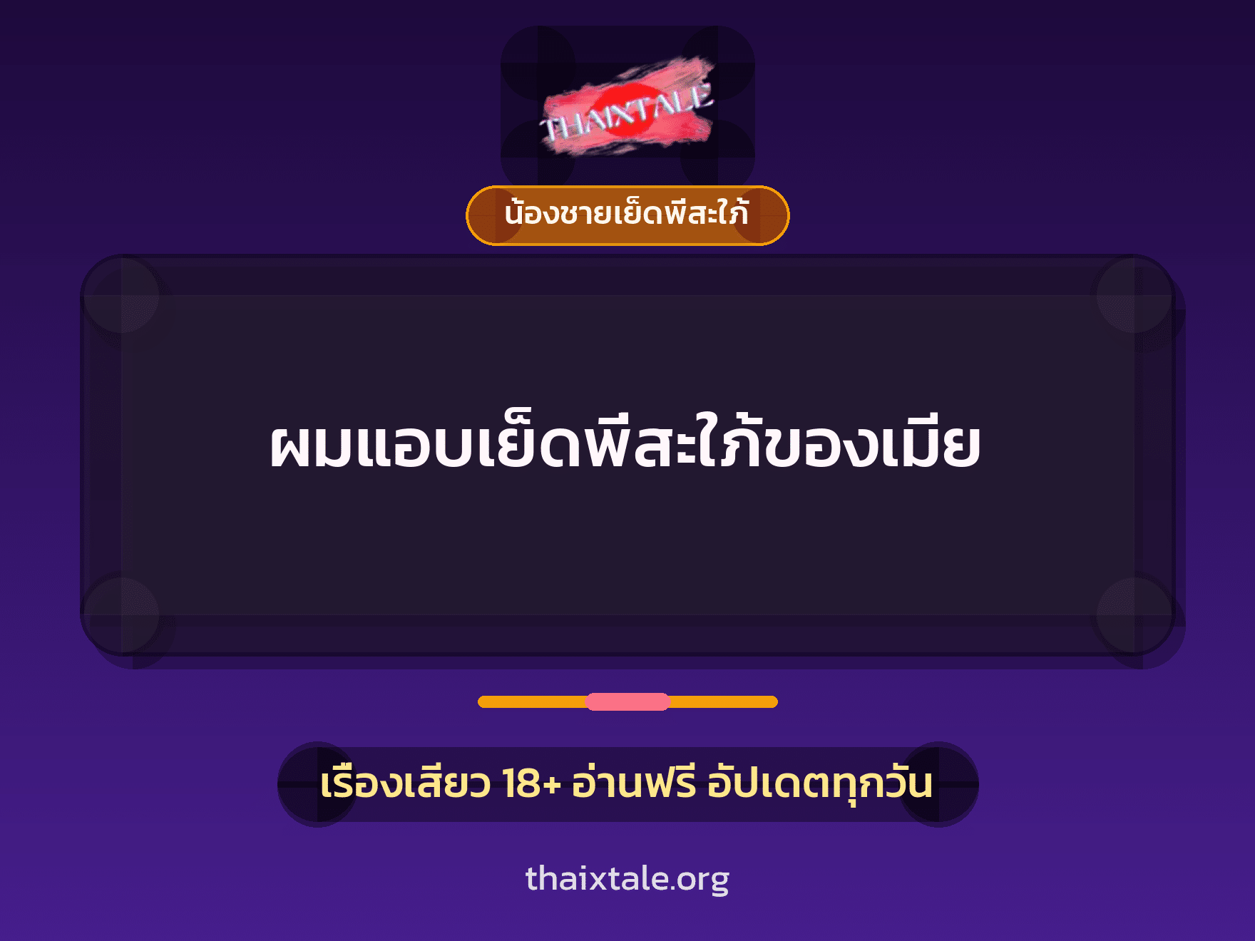 เรื่องเสียว ผมแอบเย็ดพี่สะใภ้ของเมีย | ThaiXTale