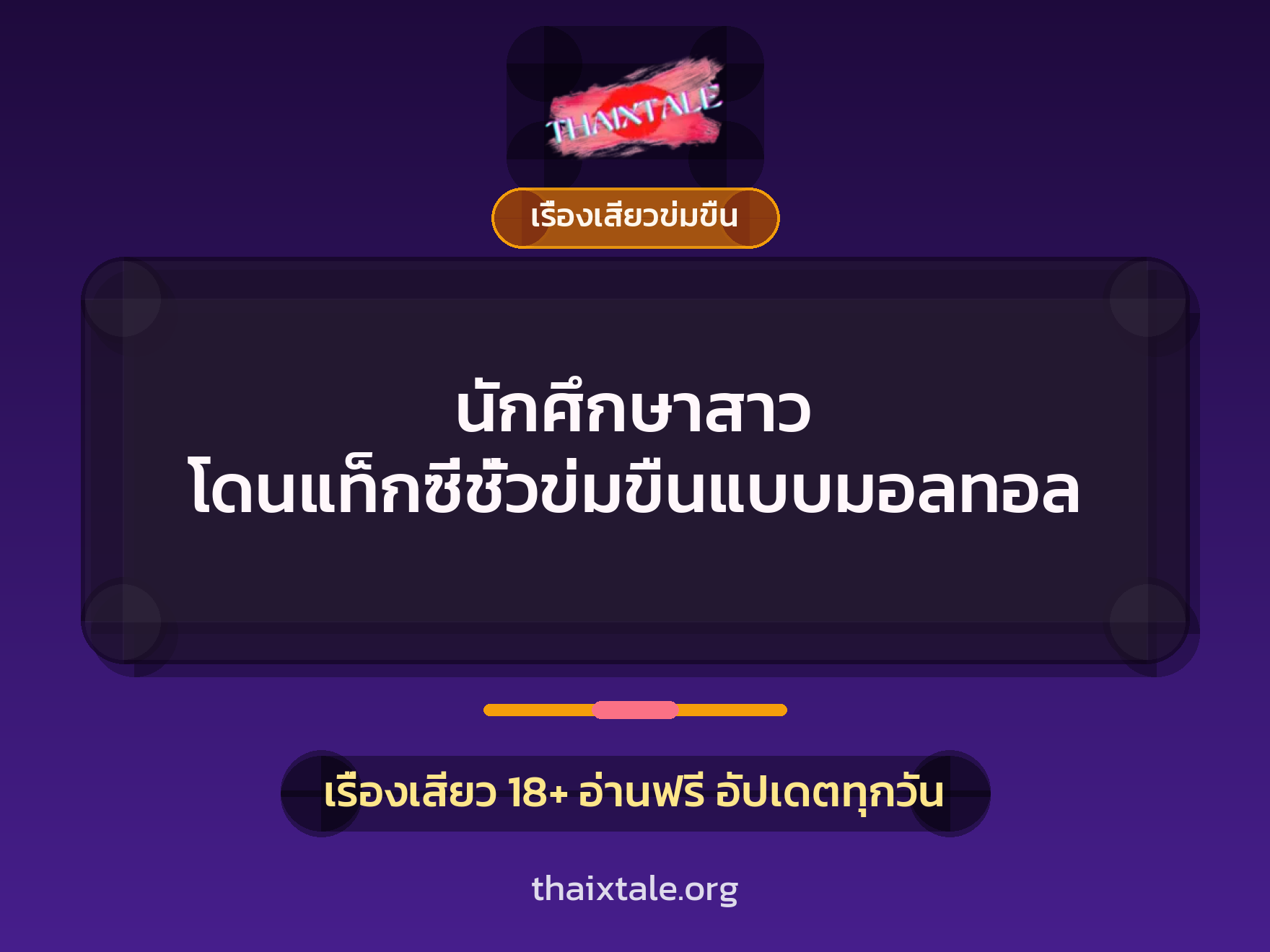 เรื่องเสียว นักศึกษาสาว โดนแท็กซี่ชั่วข่มขืนแบบมอลทอล | ThaiXTale